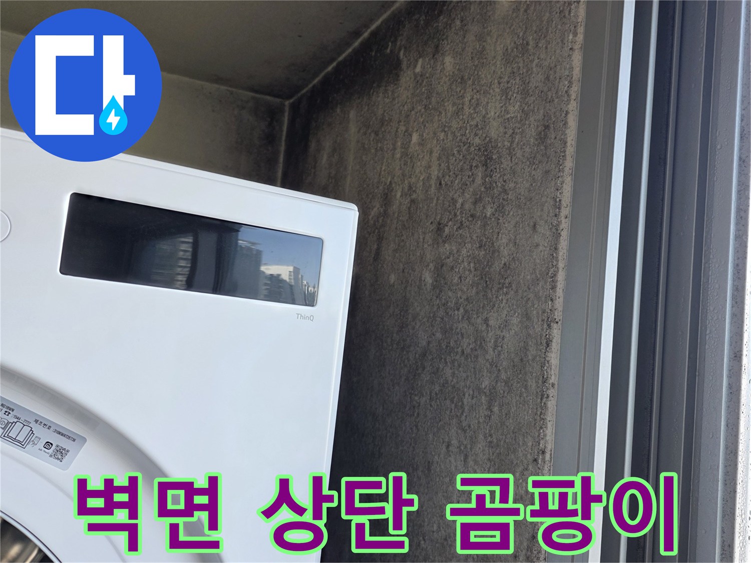 창틀-아래쪽-벽면에-발생한-짙은색의-곰팡이와-얼룩