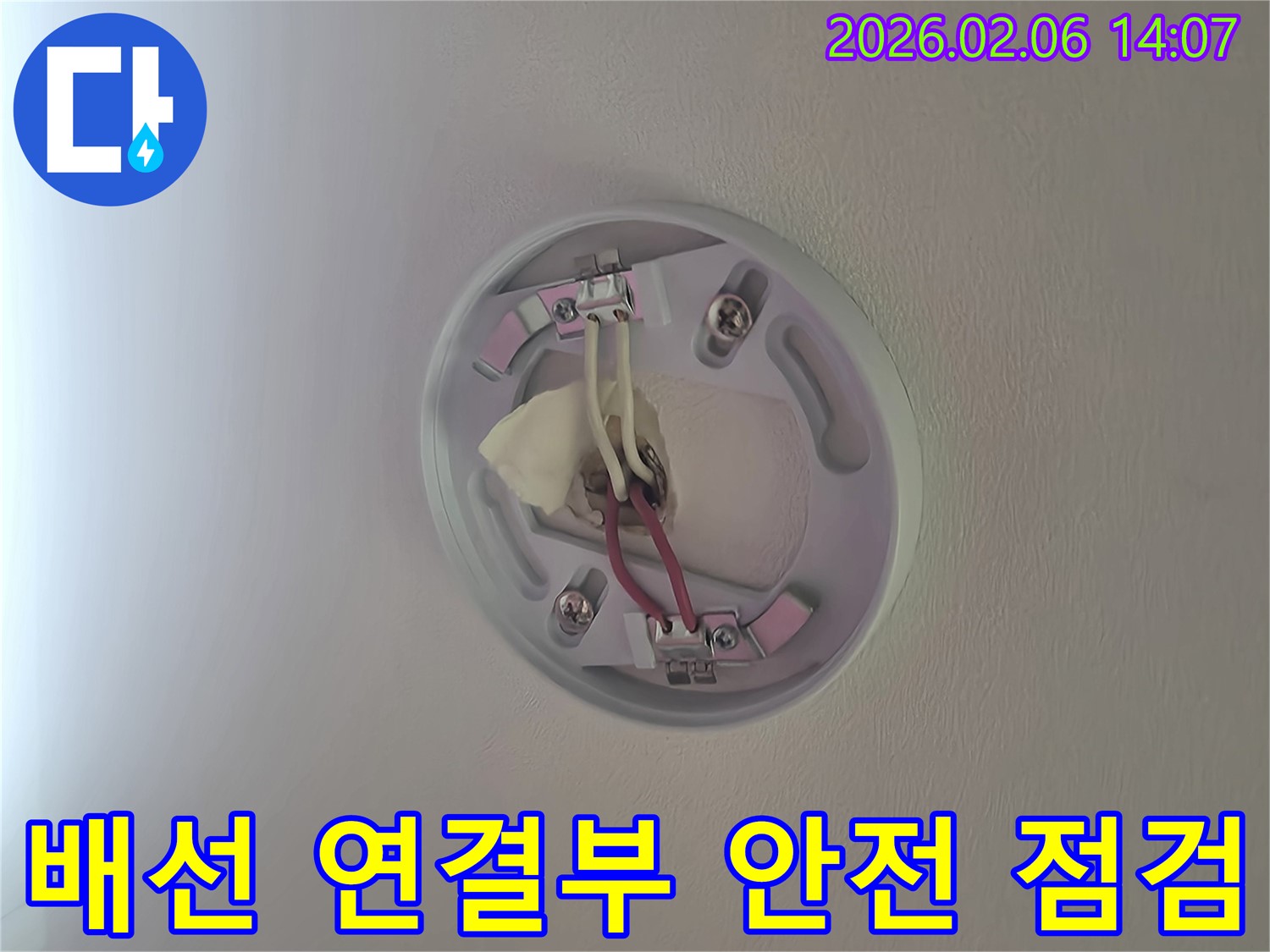 천장-등기구-주변의-전기-배선-연결부의-안전-상태를-점검하여-누전-및-누수-위험을-확인하는-모습
