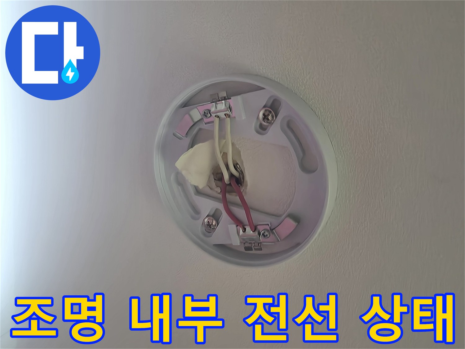 천장 조명 기구 안쪽의 전기 연결 선과 배관 노출 부위
