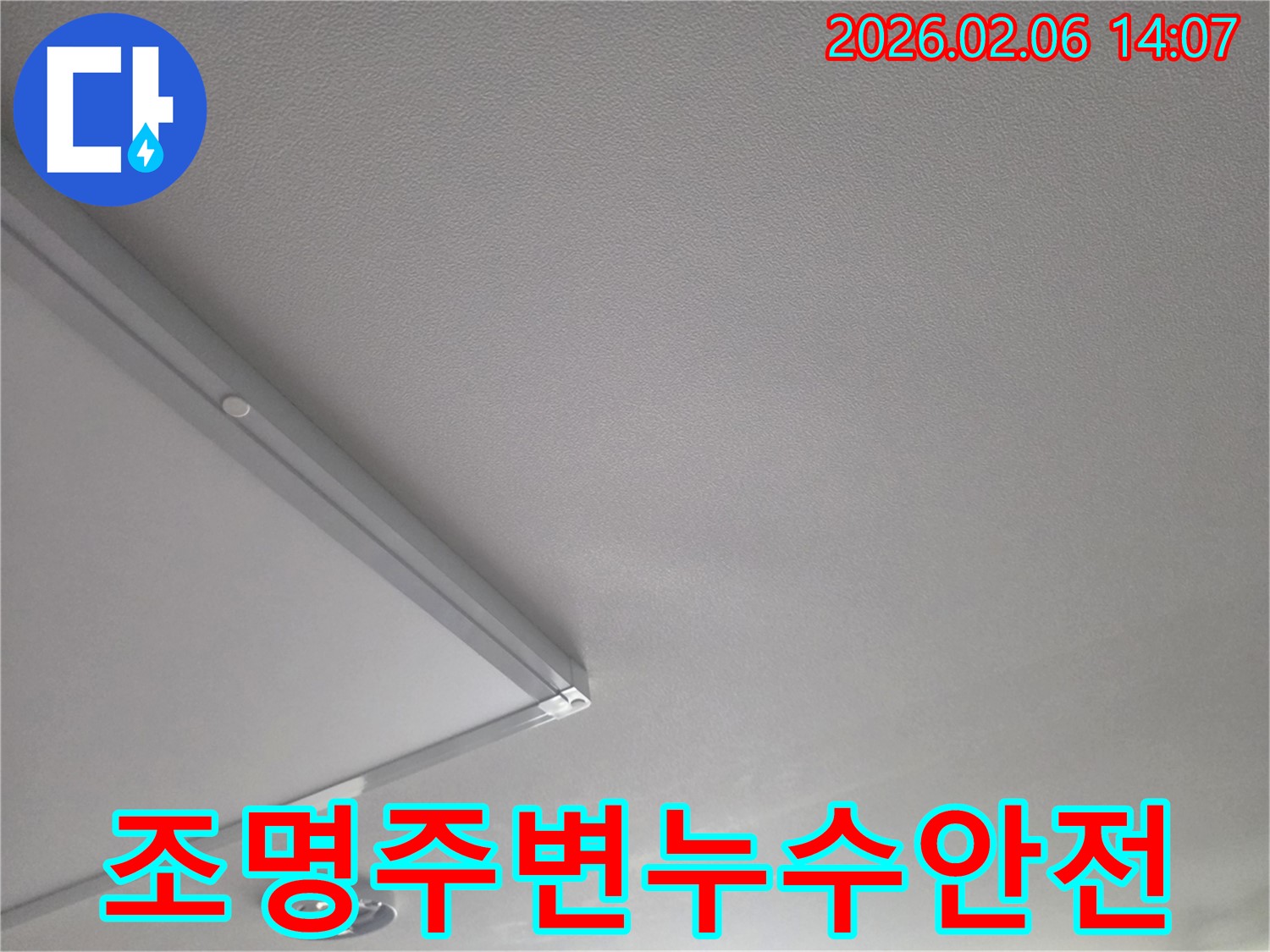 천장-조명-주변에-발생한-누수-흔적을-보여주는-사진으로-전기-안전과-관련하여-신속한-점검이-필요합니다.