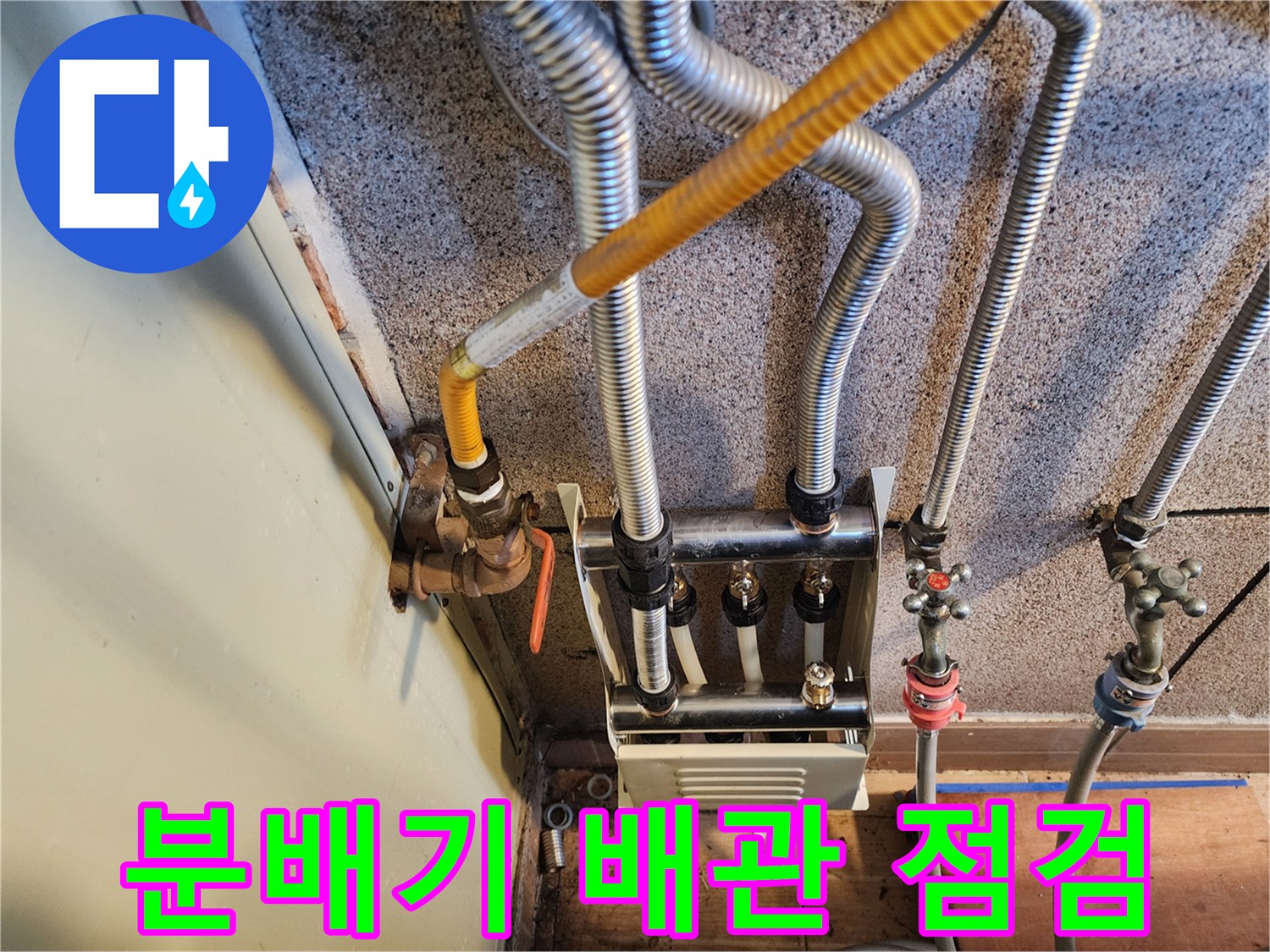 부천 원미구 현장-보일러 분배기 연결 부위 점검 모습
