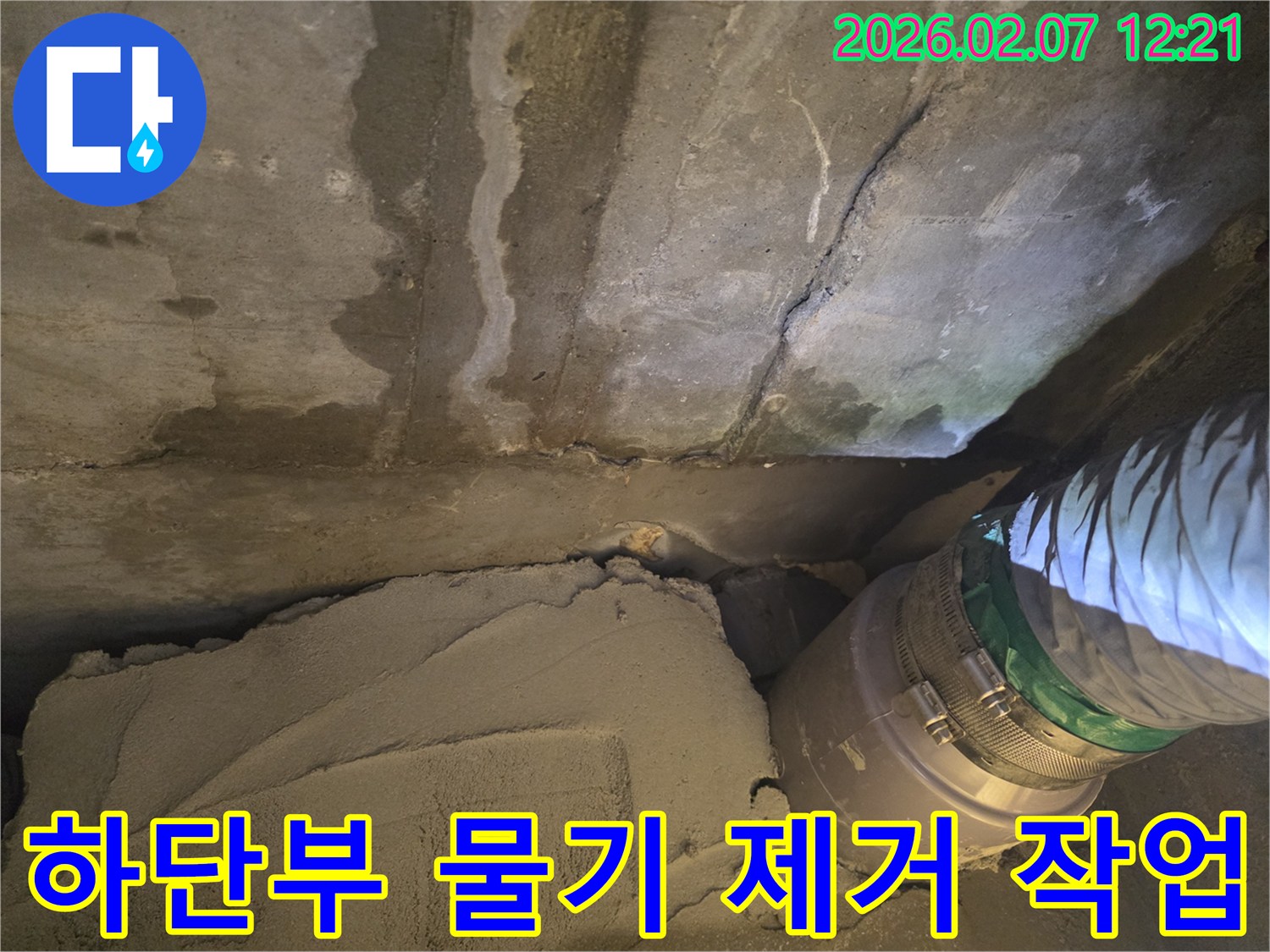 콘크리트 구조물 하단부에 스며든 물기를-전문 장비로 제거하고 건조하는-누수 복구 과정