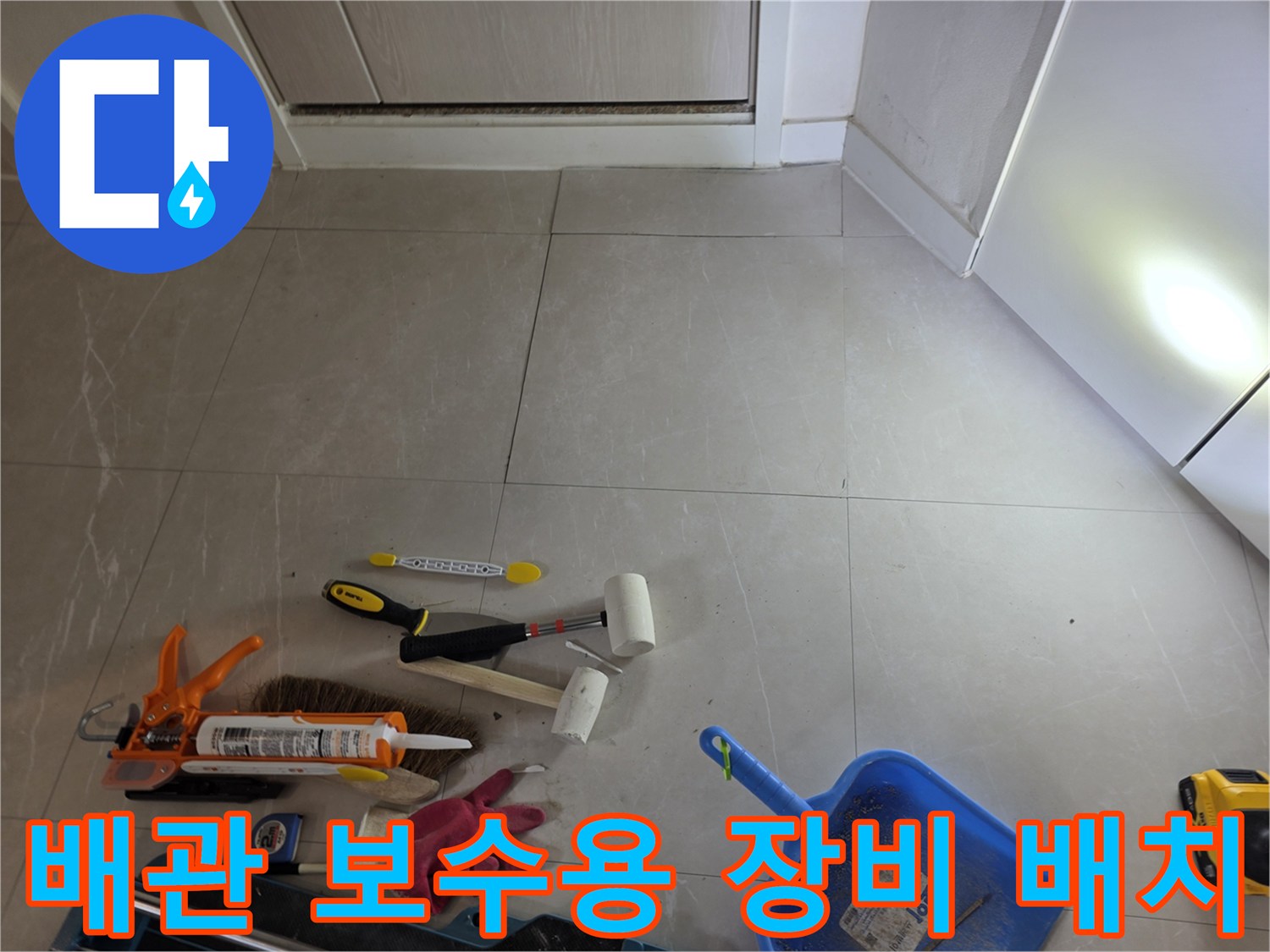누수 지점 보수를 위해-준비된 실리콘 및 작업 도구