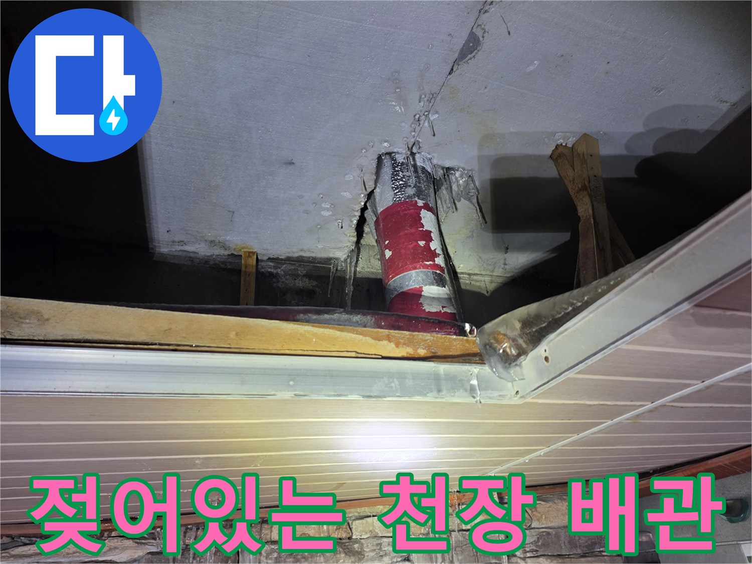 물샘 현상이 발생한-주차장 천장 배관 및 주변 마감재 상태