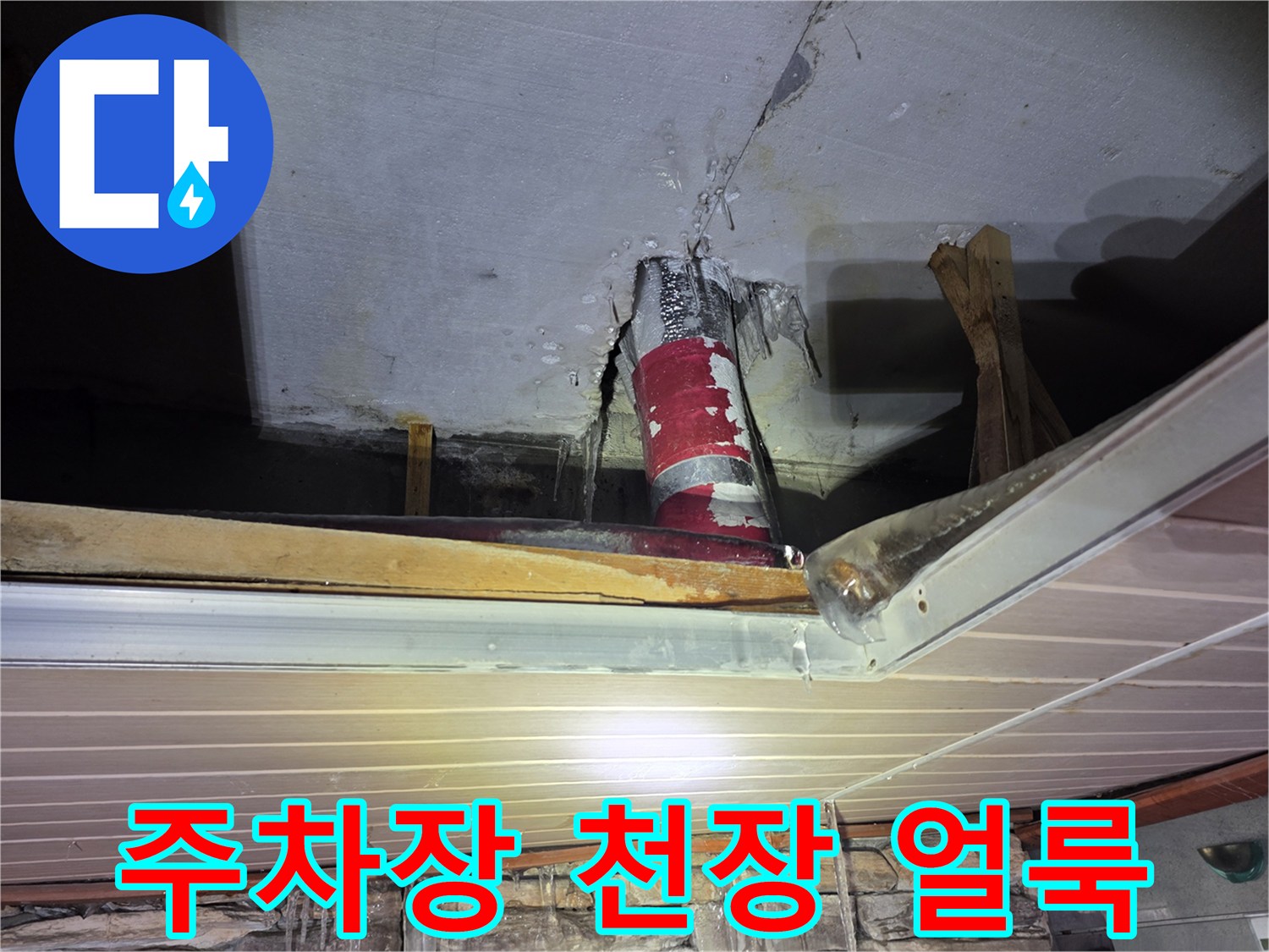중랑구 필로티 구조 주차장 천장의 배관 주변 물샘 흔적