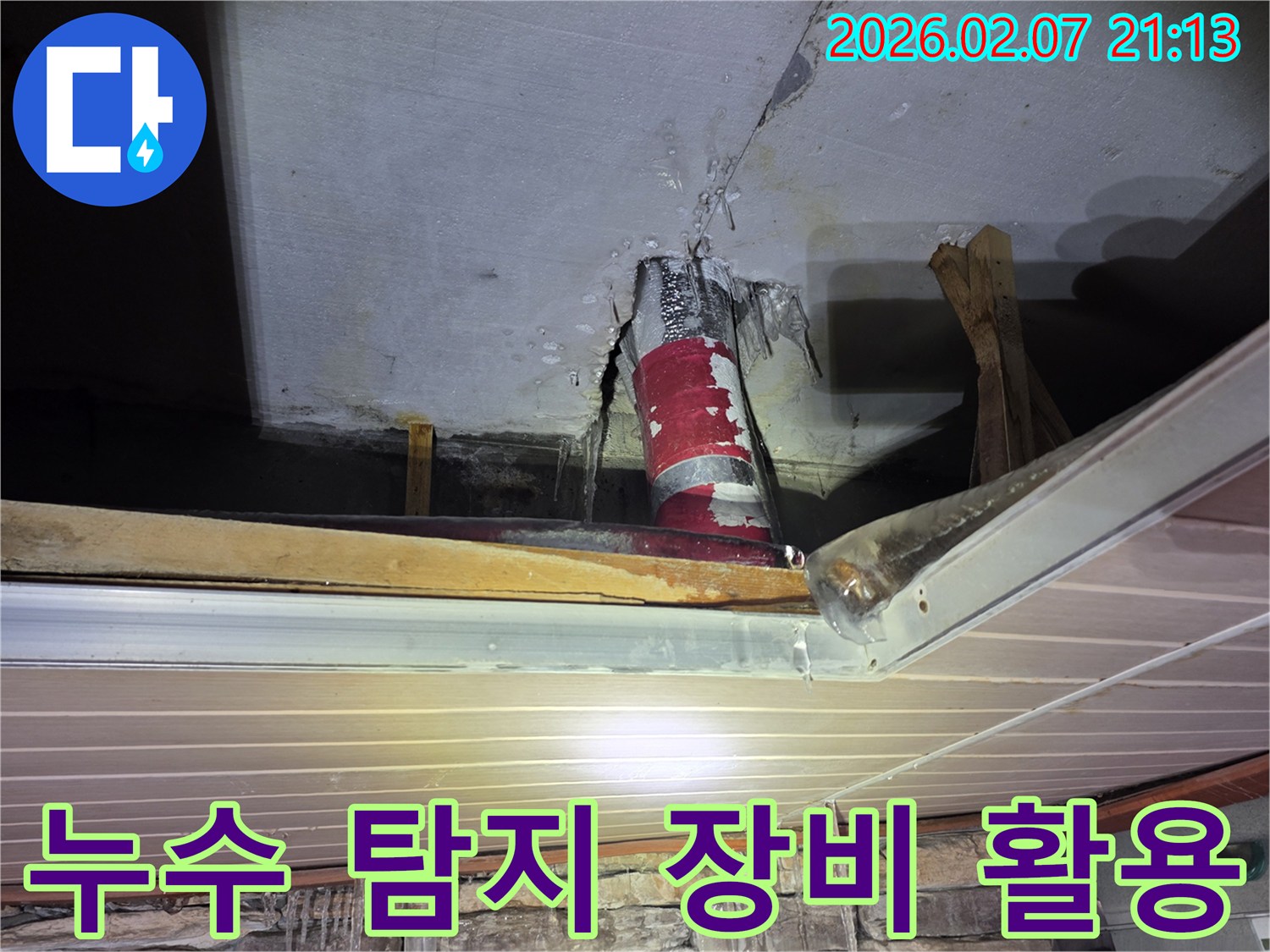 천장 배관에서-물이 새어 나와-얼어붙은 모습으로-최첨단 누수 탐지 장비를-활용하여-누수 지점을 찾는 현장