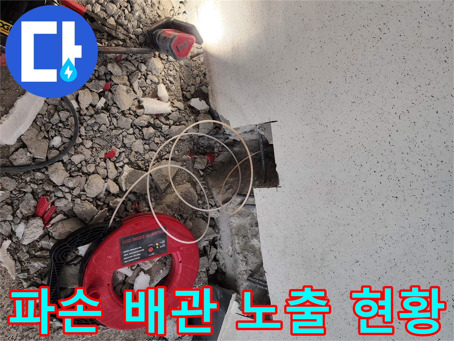 굴착 부위 내 노출된 파손 배관과 주변 자재