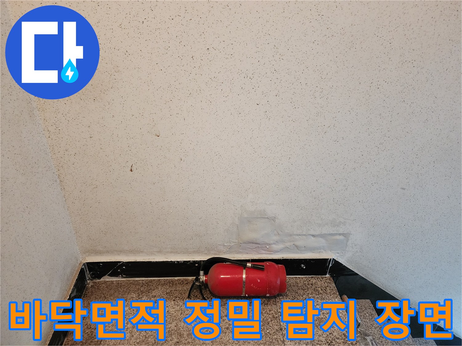 바닥면을 가스탐지기로 점검하는 배관 누수 진단 현장