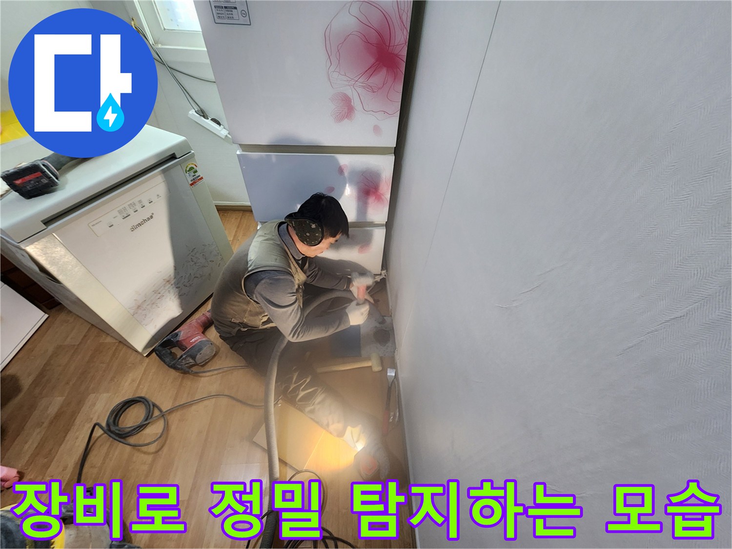 전문 장비를 사용하여 바닥 아래 누수 지점을 정밀하게 찾는 과정