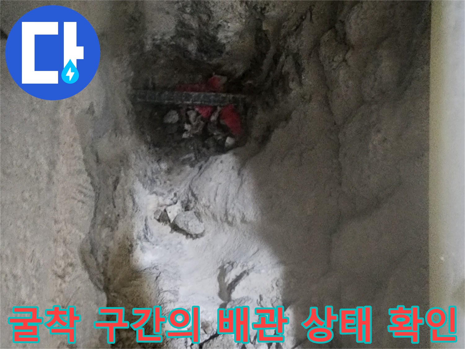 콘크리트 파쇄 후 드러난 매립 배관과 주변 시공 상태