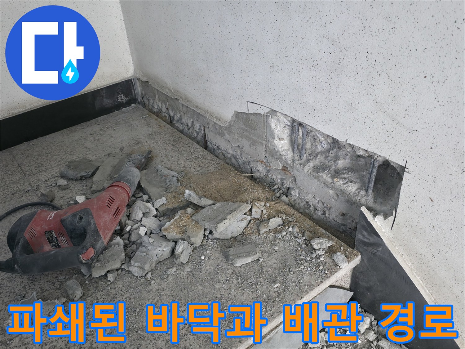 함마드릴로 파헤친 콘크리트 구간-누수 배관 노출 작업