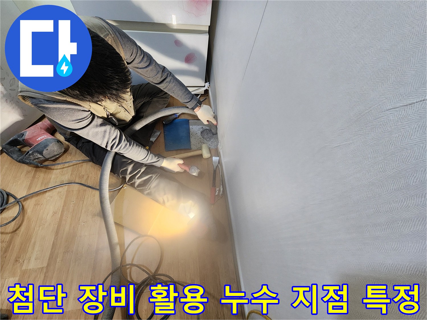 현장에서 전문 탐지 기기를 사용하여 배관의 이상 구간을 좁혀 나가는 정밀 진단 모습