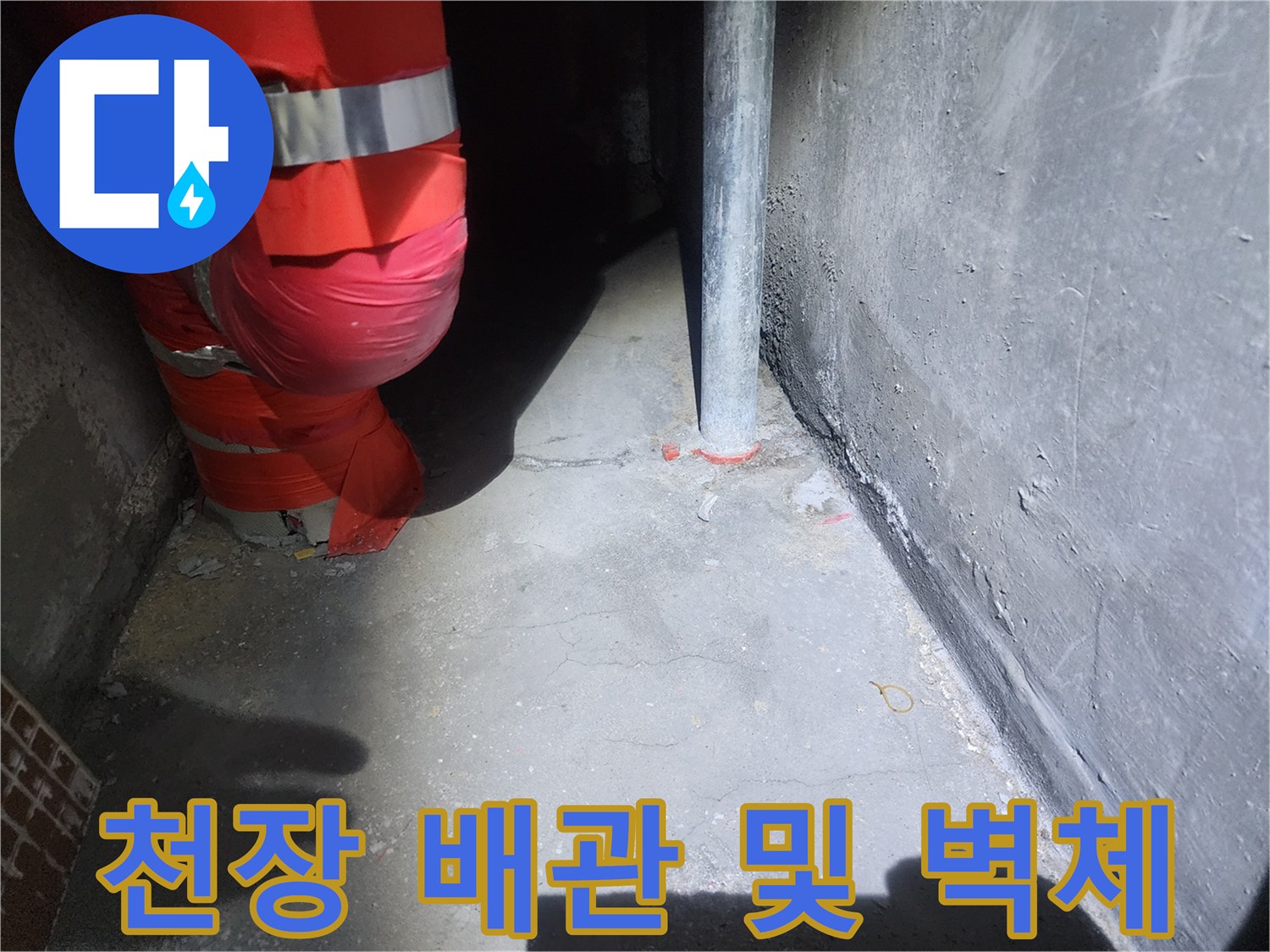 붉은색-배관-커버와-수직-배관-사이의-틈새-점검