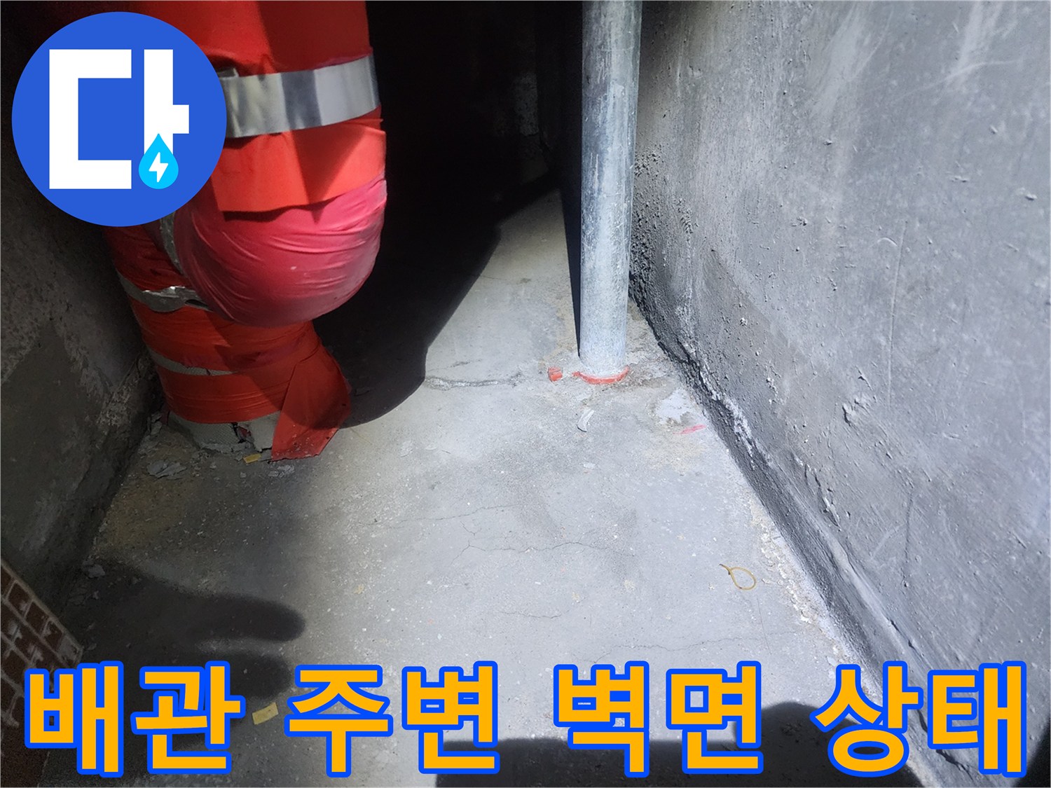 아파트 천장 배관과 벽체 사이의 습기 여부 확인