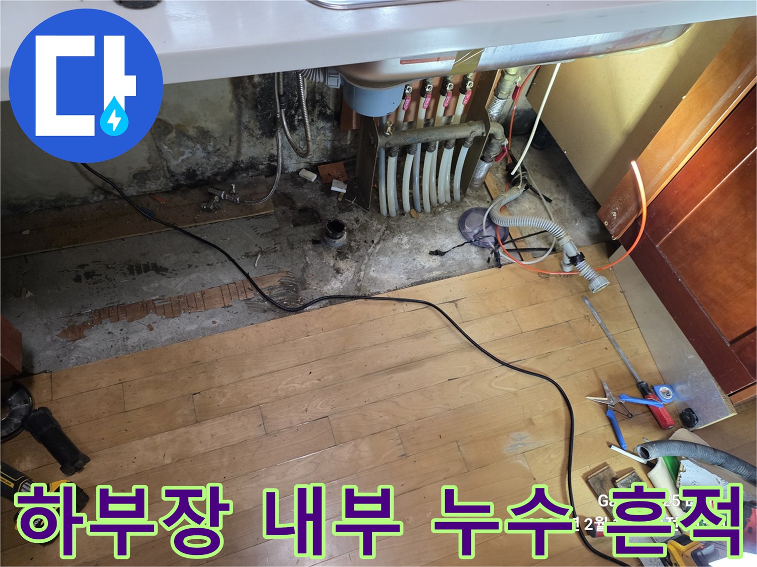 싱크대 아래 배관 주변-습기로 인한 곰팡이 및 오염 상태