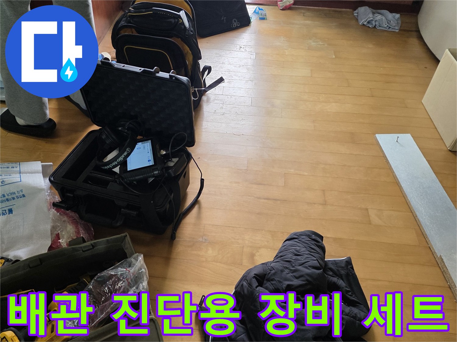 현장에서 사용될 배관 탐지 및 측정용 전문 장비들