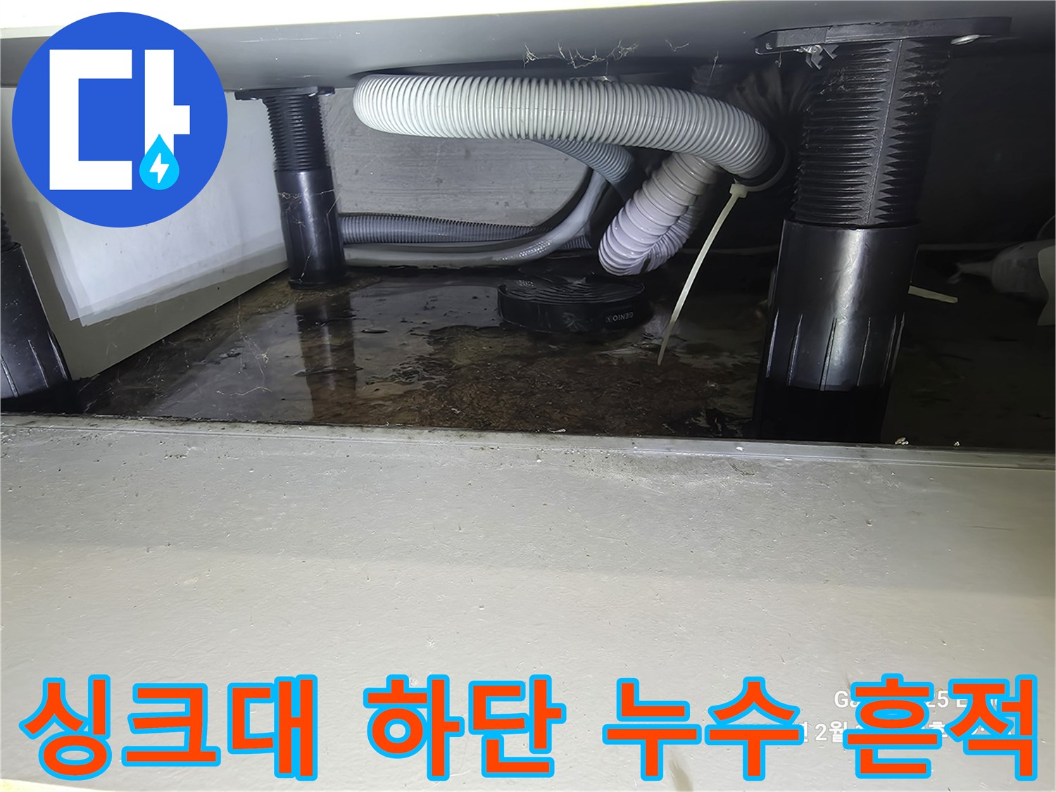 싱크대-하단-배수관-파손으로-발생한-바닥-오염-상태