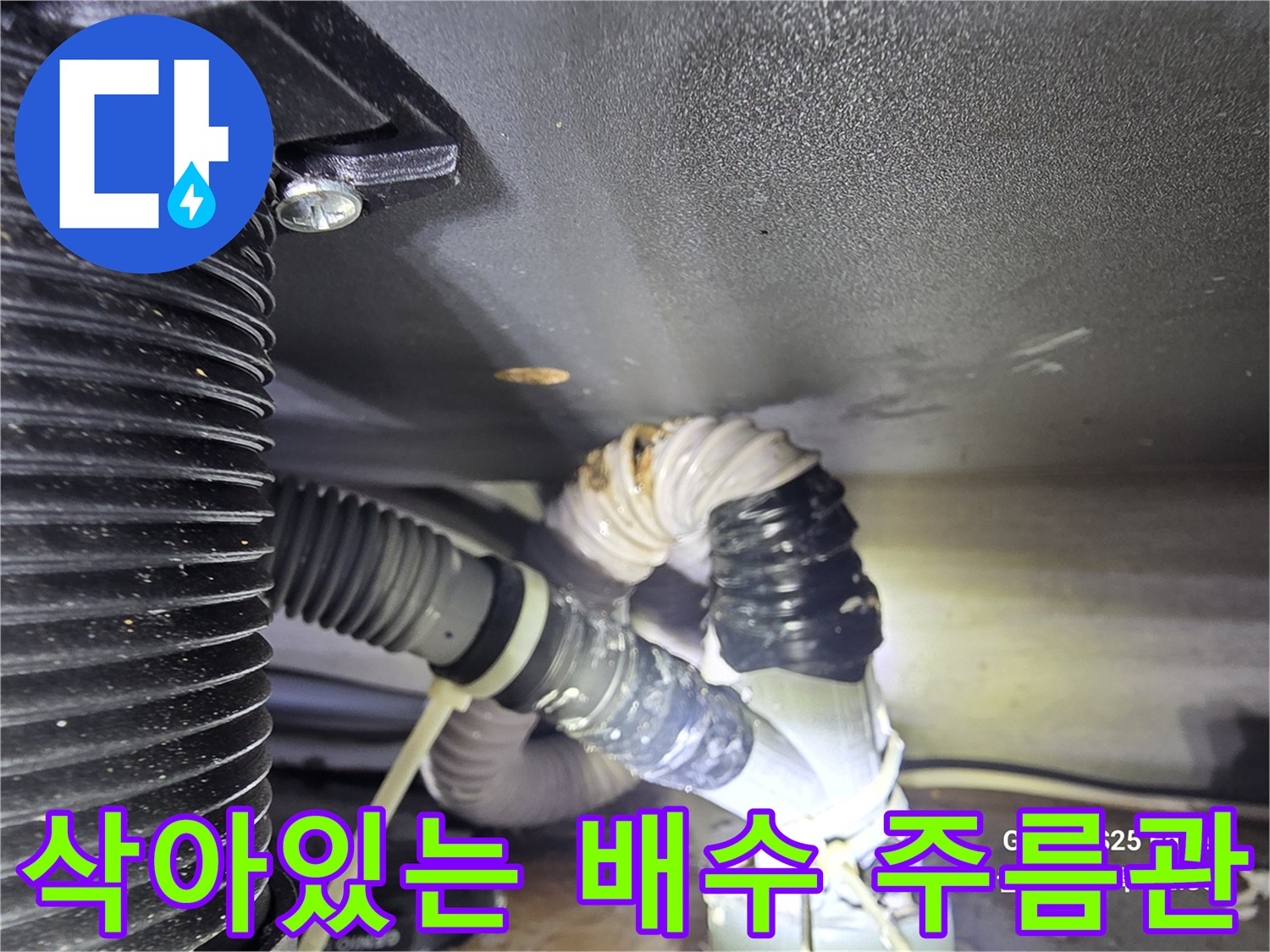 찢어지고-삭아버린-배수 호스 상태