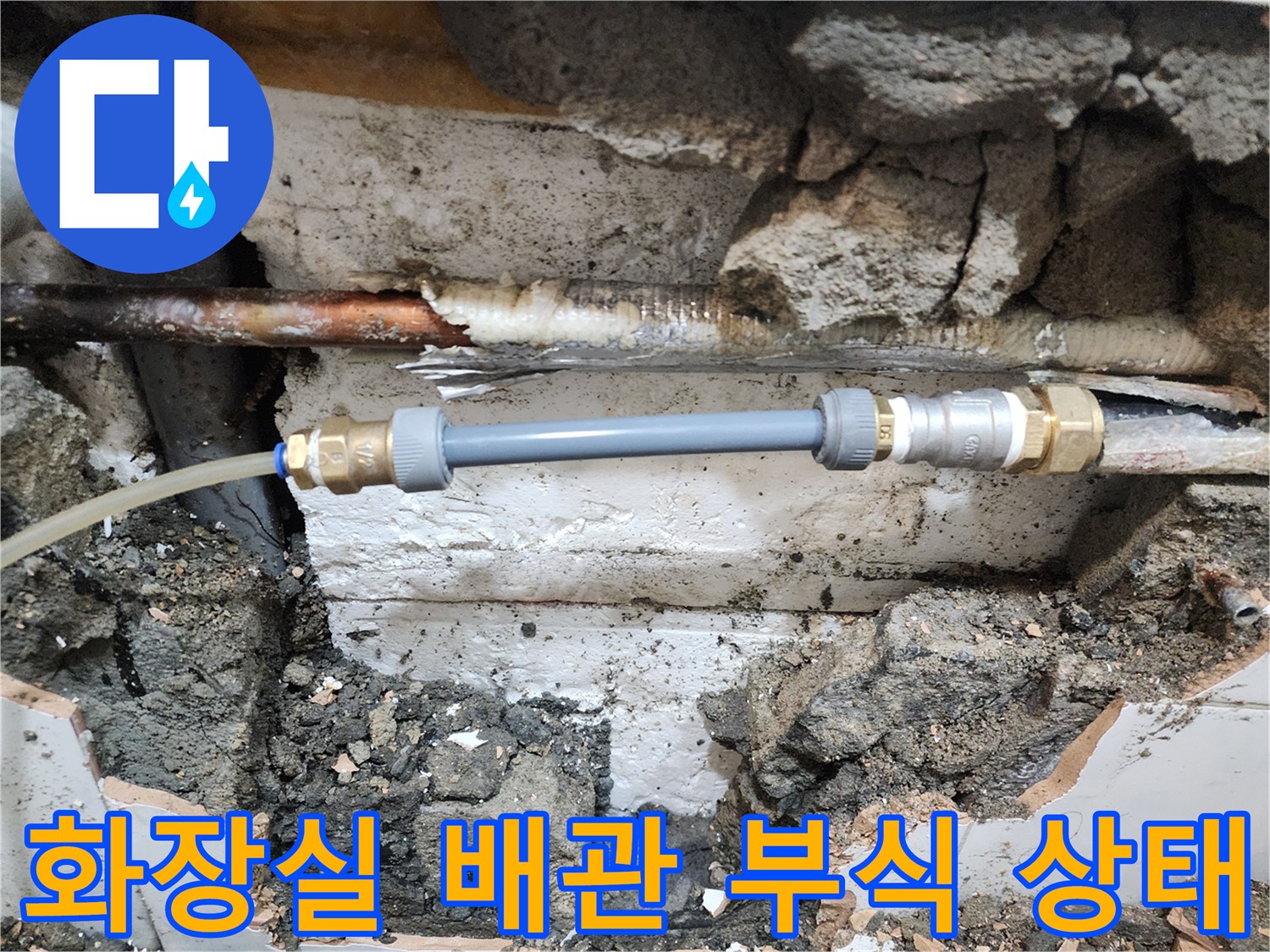 검게-부식된-동배관과-새로운-배관-연결-부위