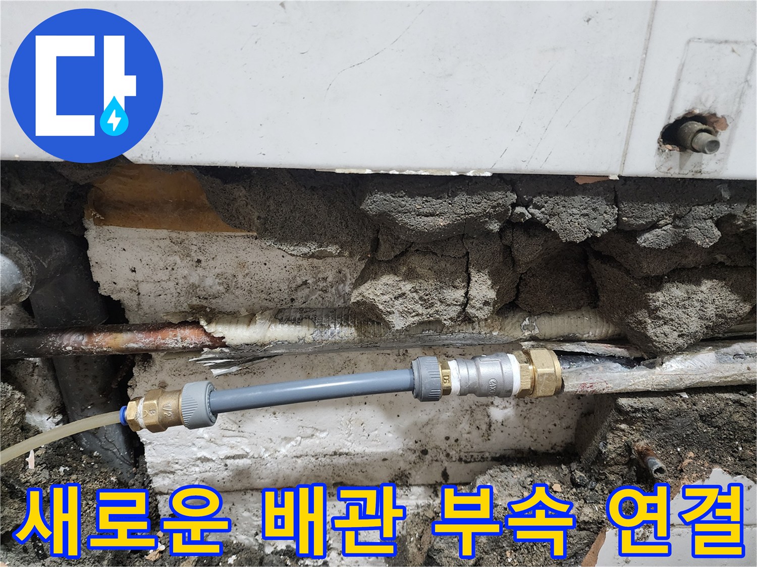 기존의 낡은 배관을 대신하여 설치된 깨끗한 새 배관과 부속