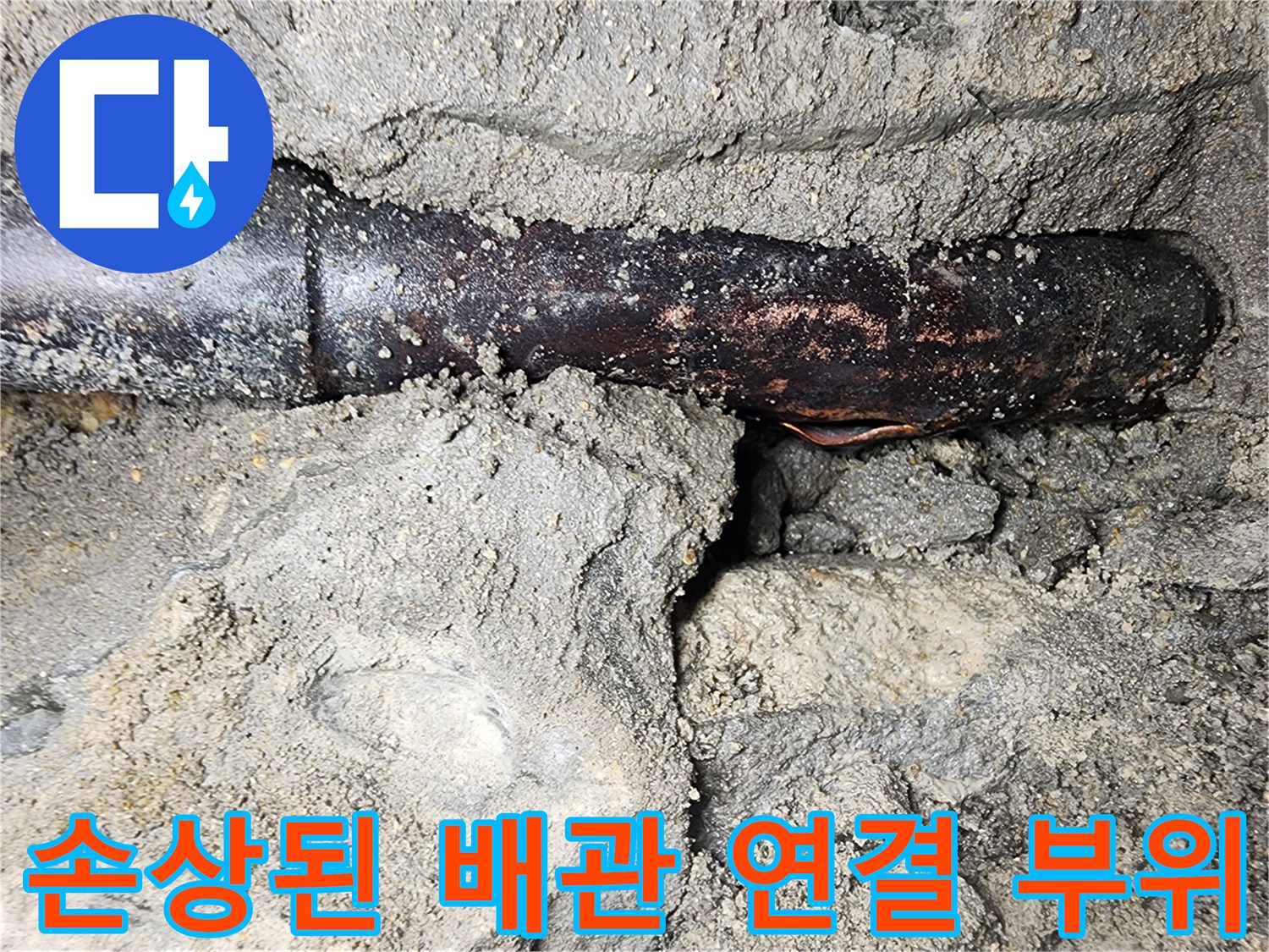 부식이 진행되어 검게 변한 배관의 접합부 이미지