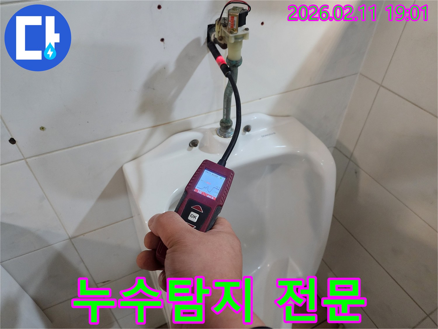숙련된 누수 엔지니어가-첨단 탐지 장비로-화장실 배관의-누수 지점을 정확히 파악하여-믿을 수 있는 기술력을 보여주고 있습니다