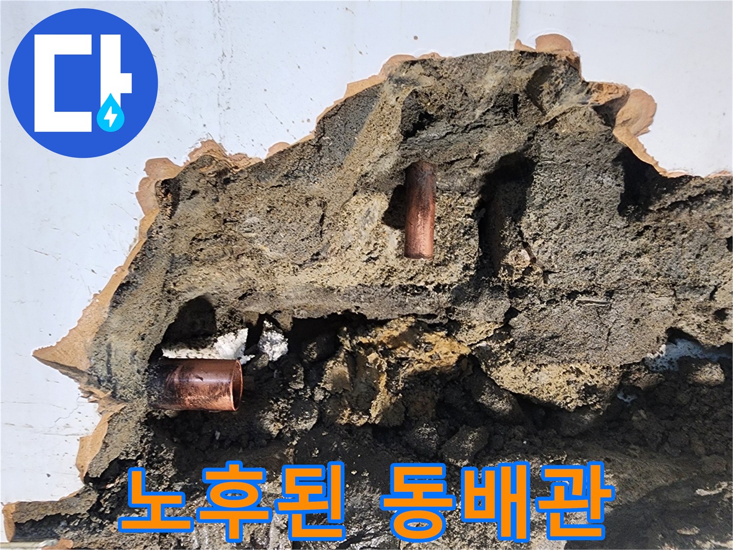 심하게 부식되어 검게 변한 노후 동배관 사진