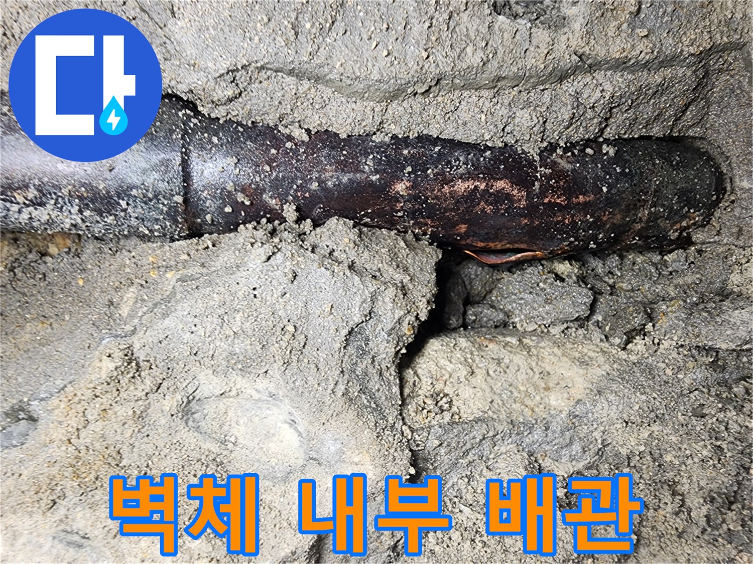 용산구 작업 기록-콘크리트 사이로 드러난 부식된 배관입니다.
