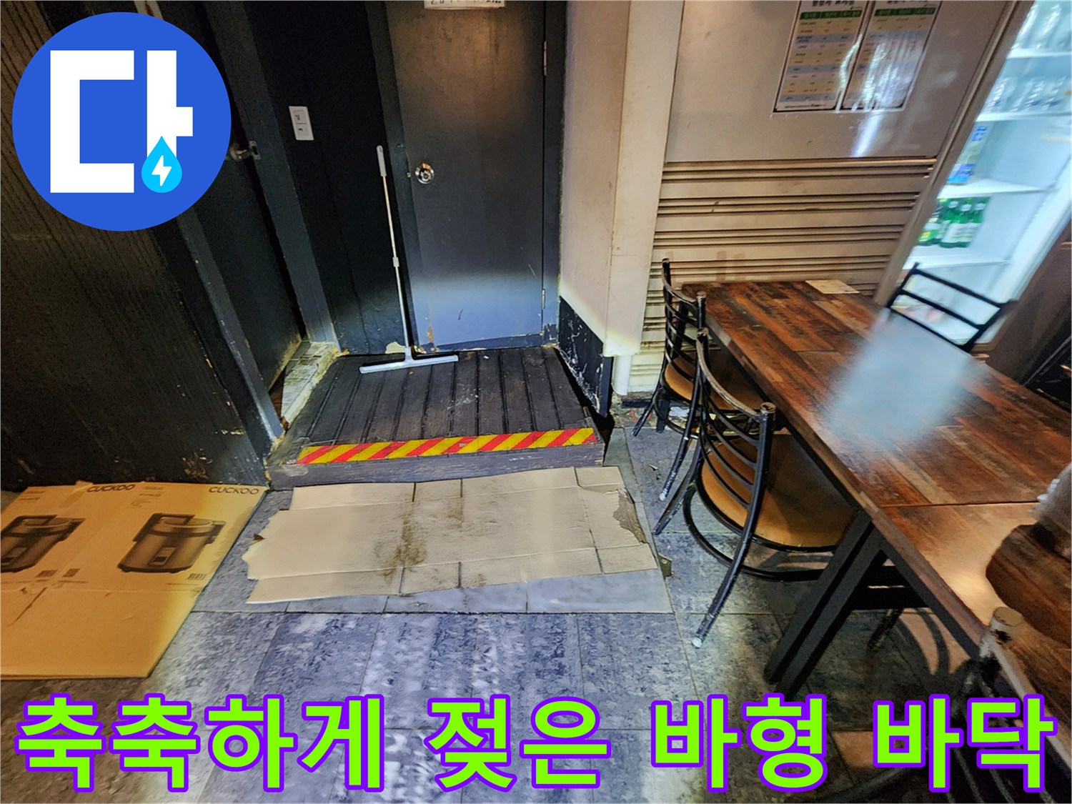 물기가 스며든 지하 화장실 바닥과 출입문 주변 모습
