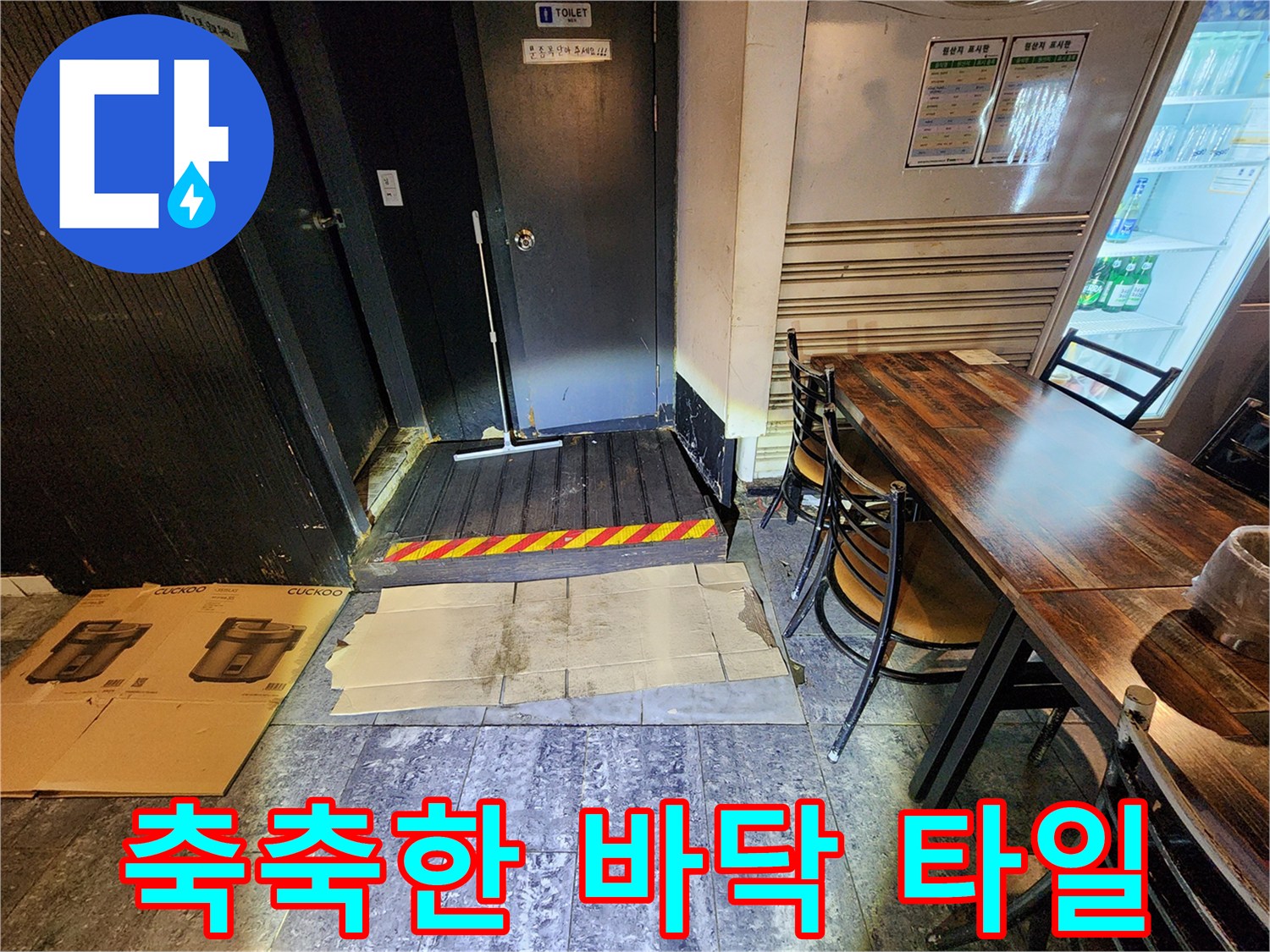 중구 퇴계동-물샘 현상이 나타난 지하 화장실 입구