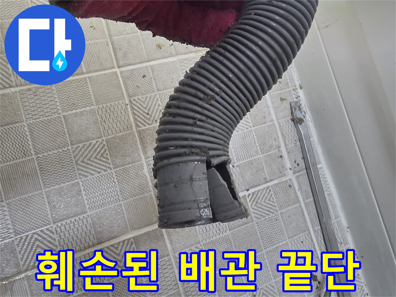 욕조 배수구-찢어진 자바라 배관의 파손 상태를 근접 촬영했습니다.