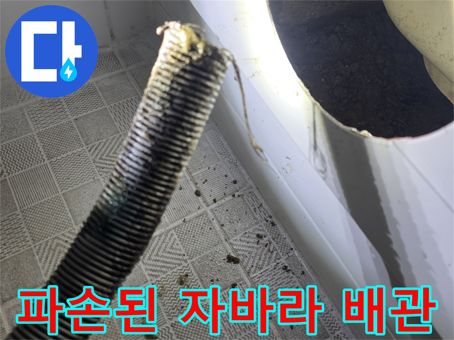 욕조 점검구 내부-갈라진 배수 호스 상세