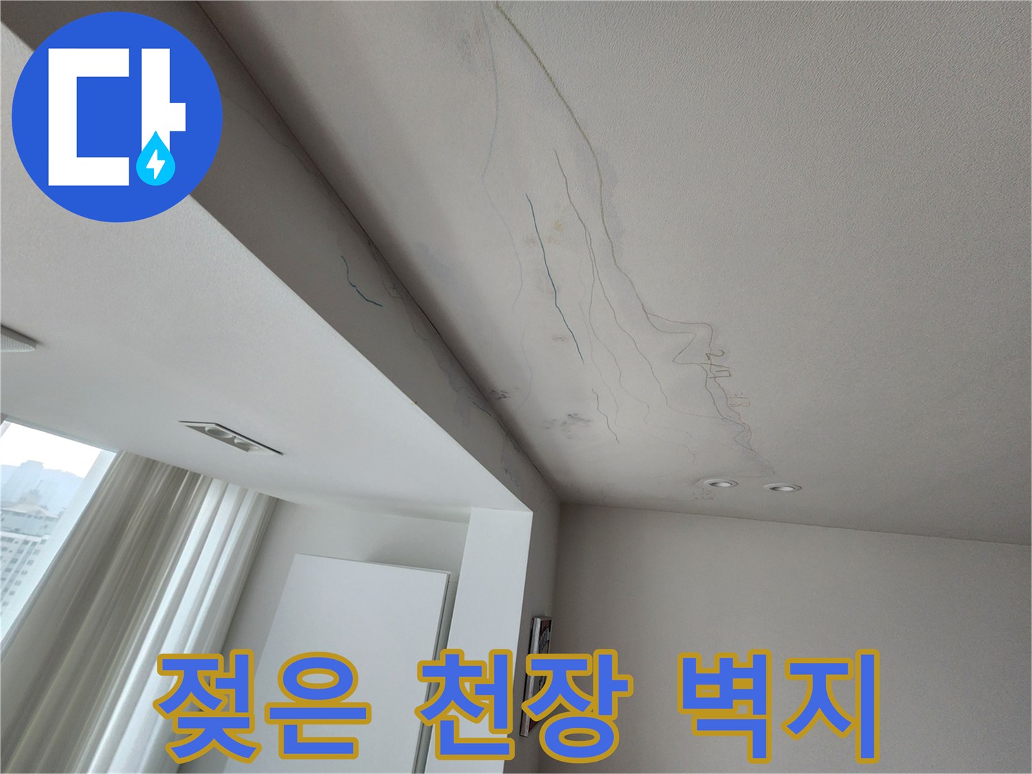 거실 천장 벽지-물샘으로 인해 변색되고 젖어 있는 부위