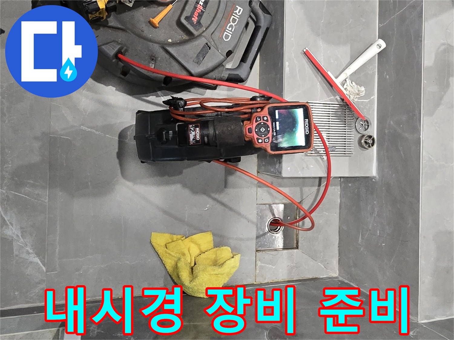 배수구 내부의 막힘과 누수를 확인하기 위해 배치된 전문 검사 장비 세트