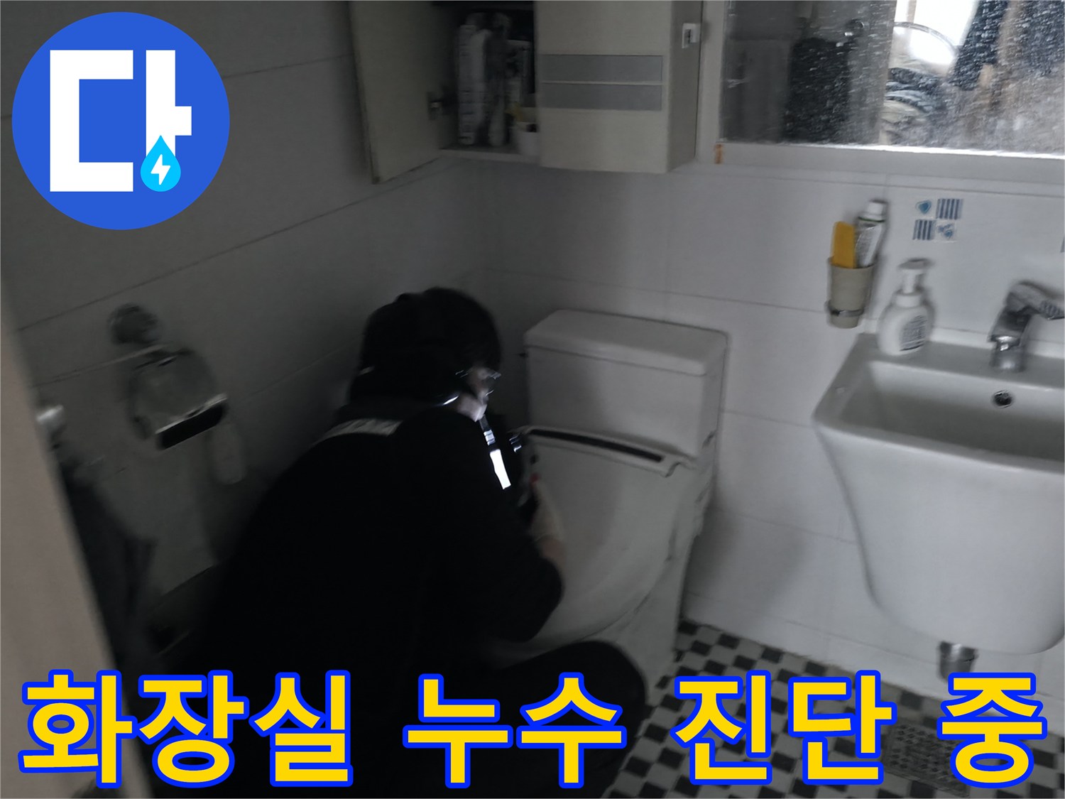고양시-덕양구-욕실-내부-배관-누수-조사