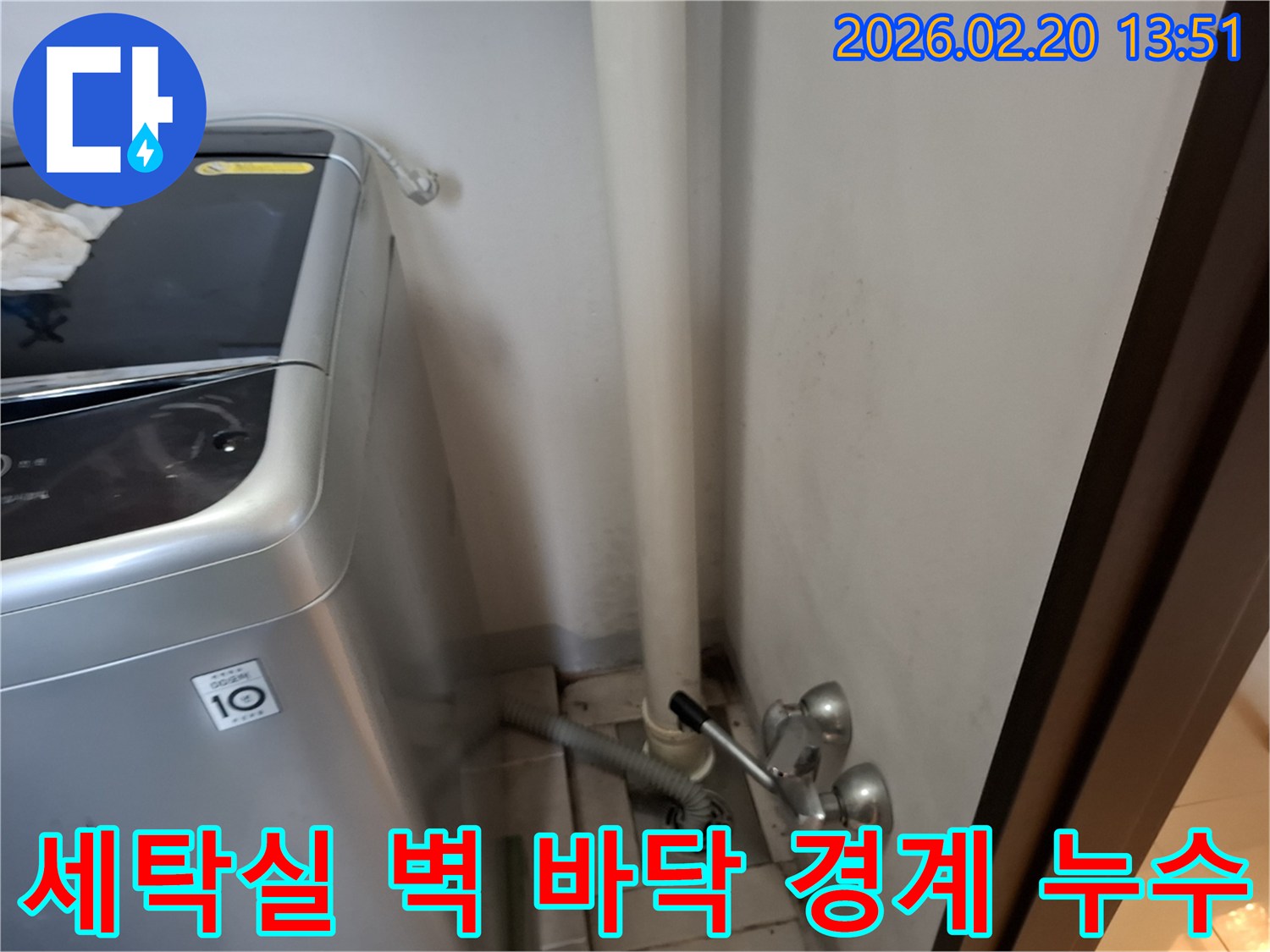 세탁실 벽면과-바닥의-경계선에서-물이 스며들어-누수가-발생한-현장