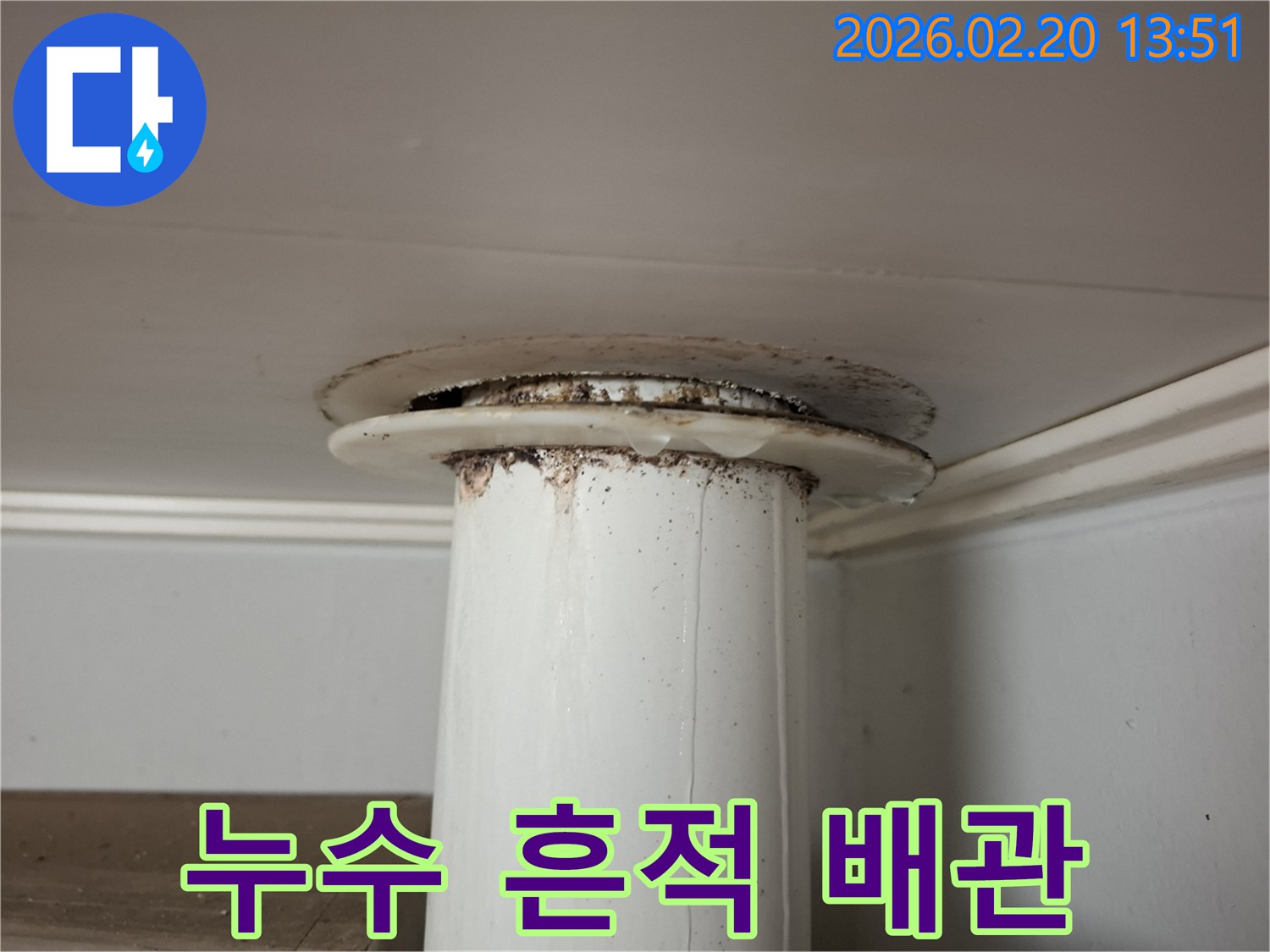 천장 배관에서 물이 새어-주변에 오염과 물기가 보이는 누수 현장