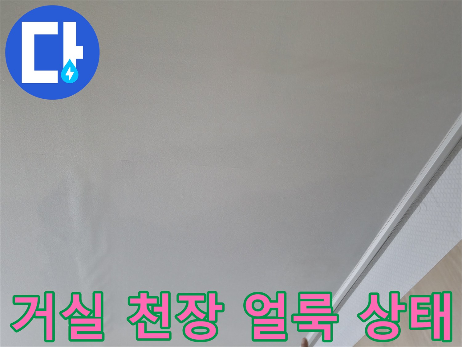 구로구 항동 아파트-거실 천장에 발생한 물샘 흔적 사진