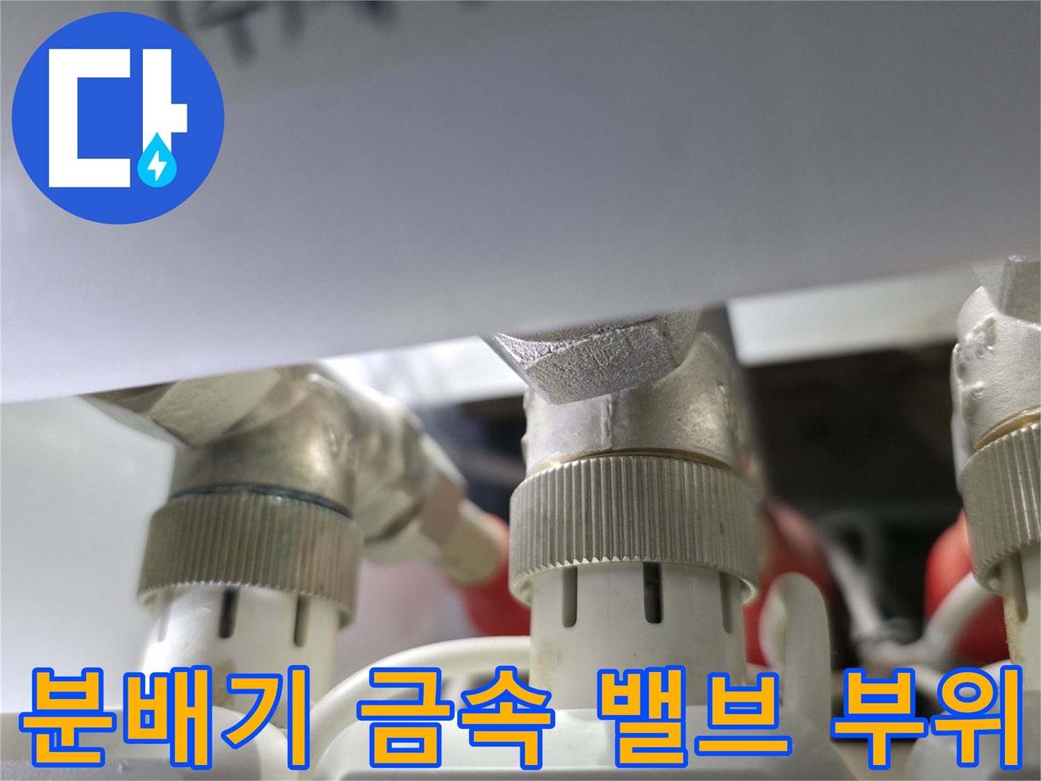 난방 분배기-금속 소재의 조절 밸브와 배관 연결 상태