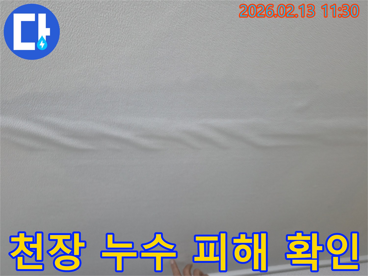 천장-도배지에-물기가-스며들어-주름이-생긴-모습