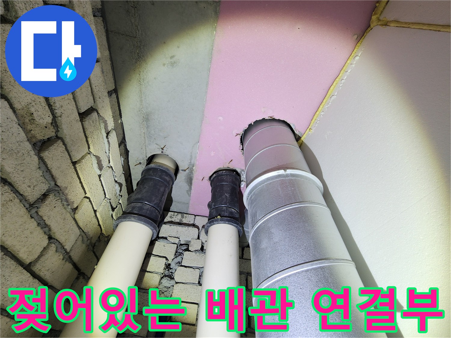 배관-소켓-및-수직관-주변의-습윤한-상태