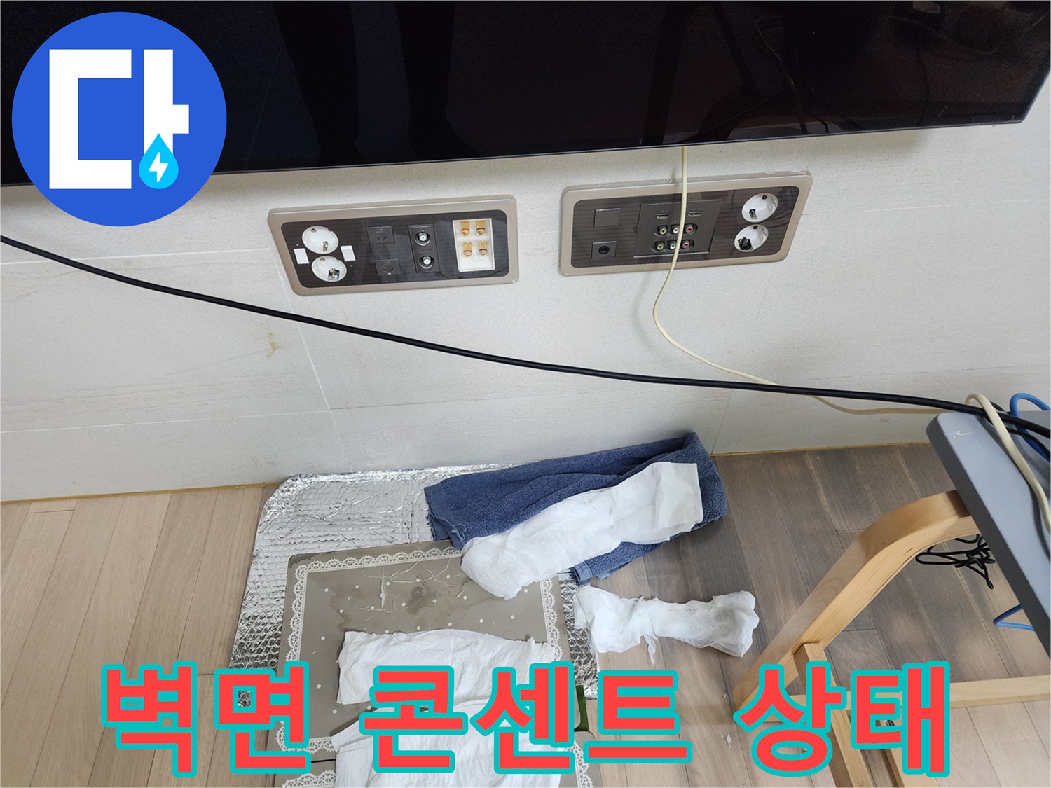 습기가 스며든 콘센트 주변 벽면과 전기 배선