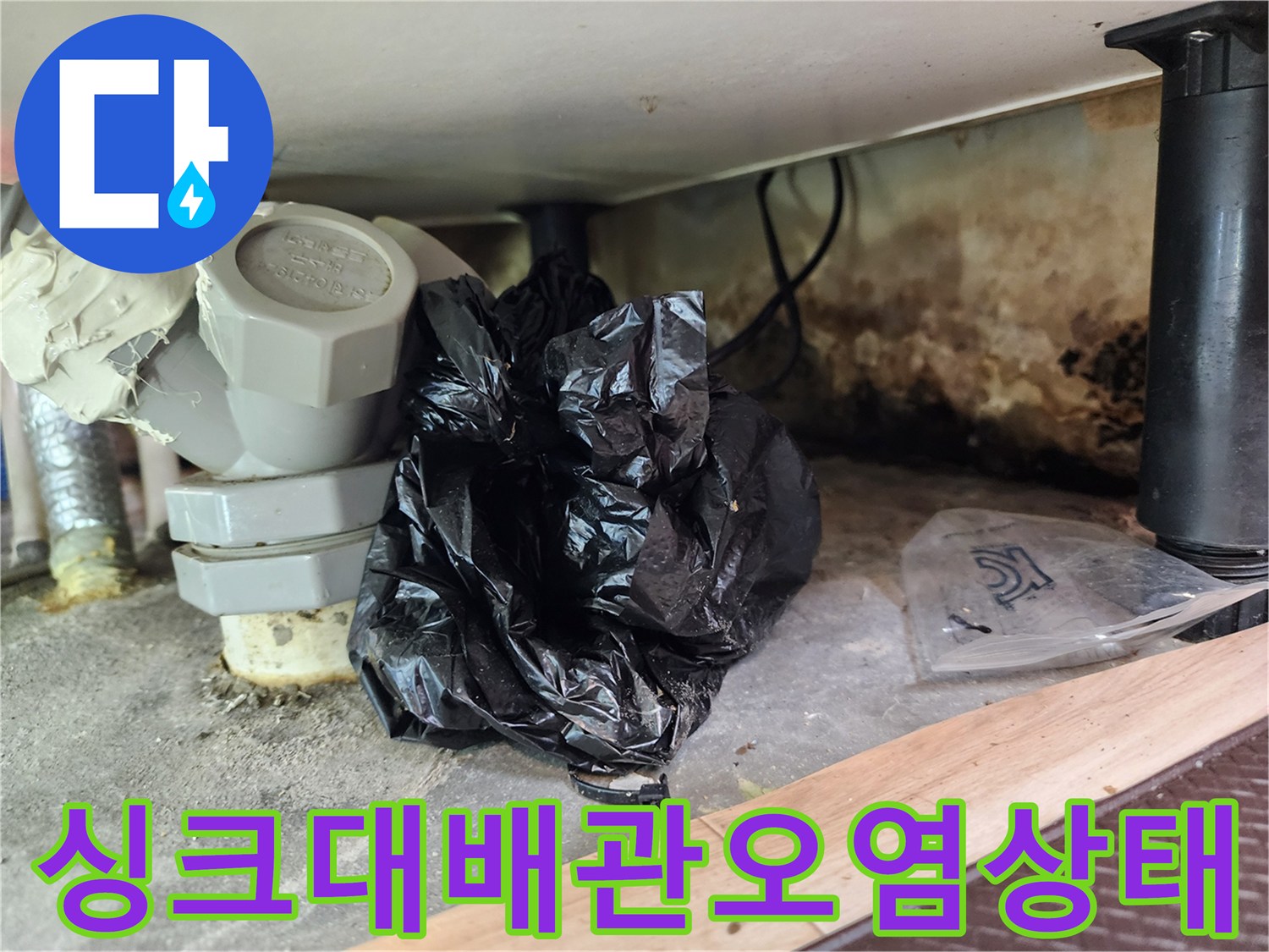 싱크대-하부-배관-연결부-주변의-곰팡이와-오염된-벽면