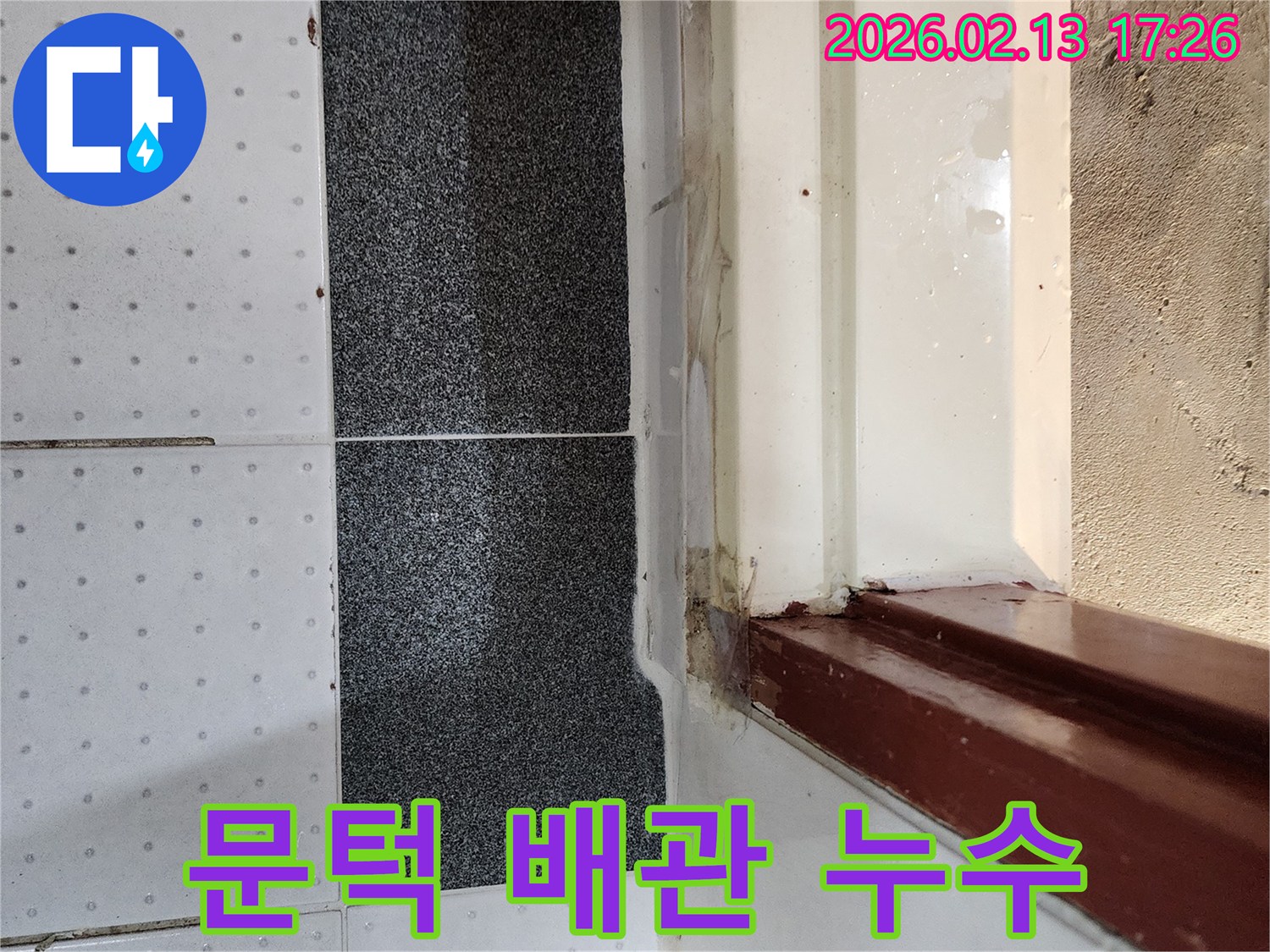 문턱-하단부에서-발생한-누수가-내부-배관-문제와-연관되어-있을-가능성을-보여주는-사진