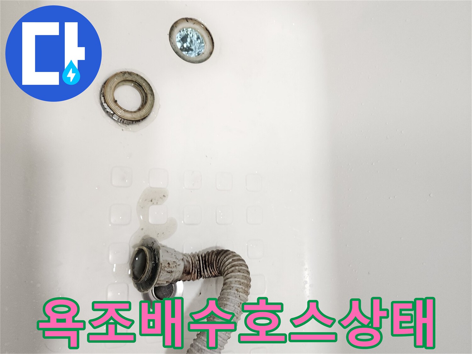 분리된-욕조-배수관과-트랩-연결부위