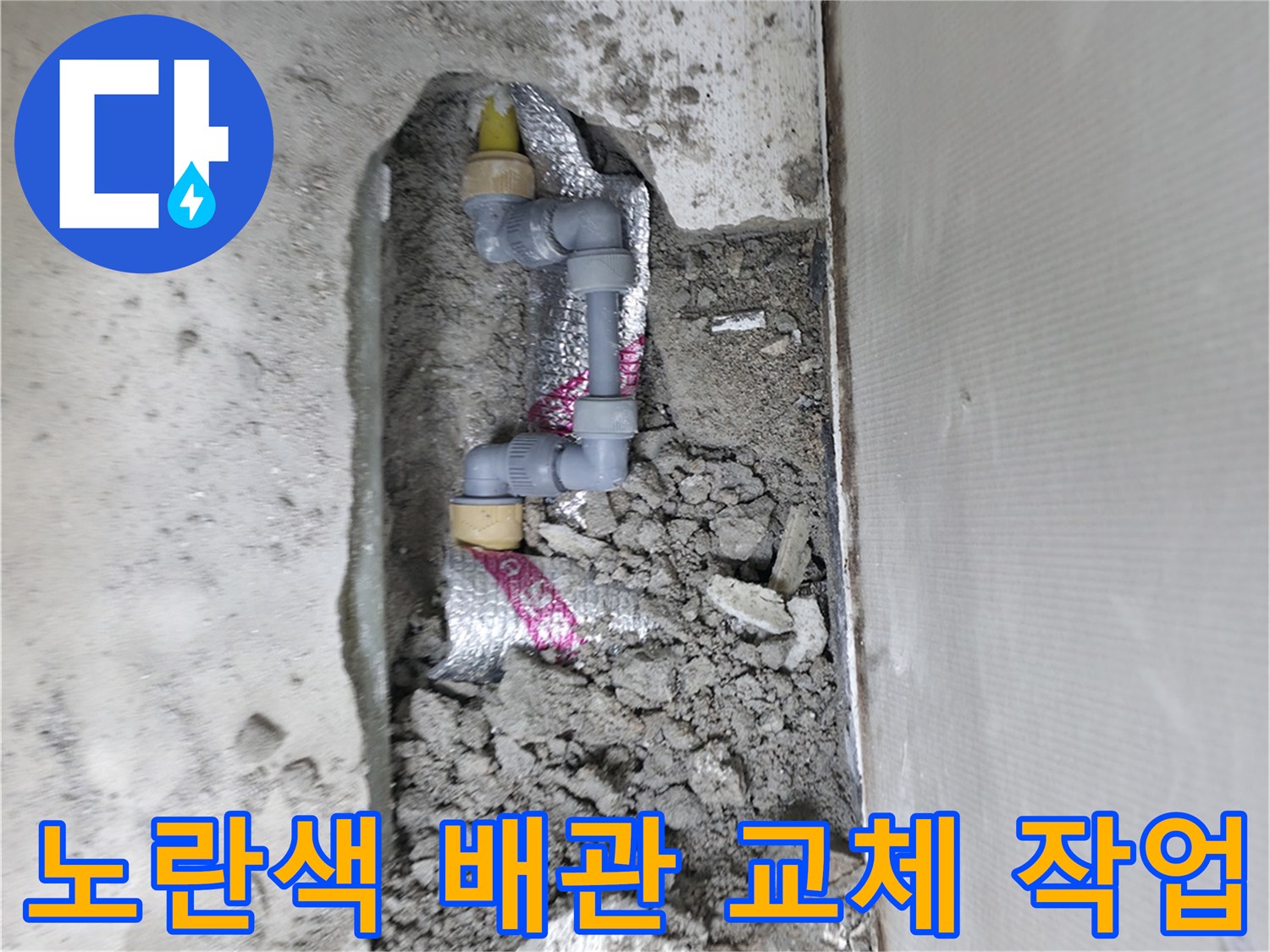 누수가-발생한-노란색-PPC-배관-교체-중