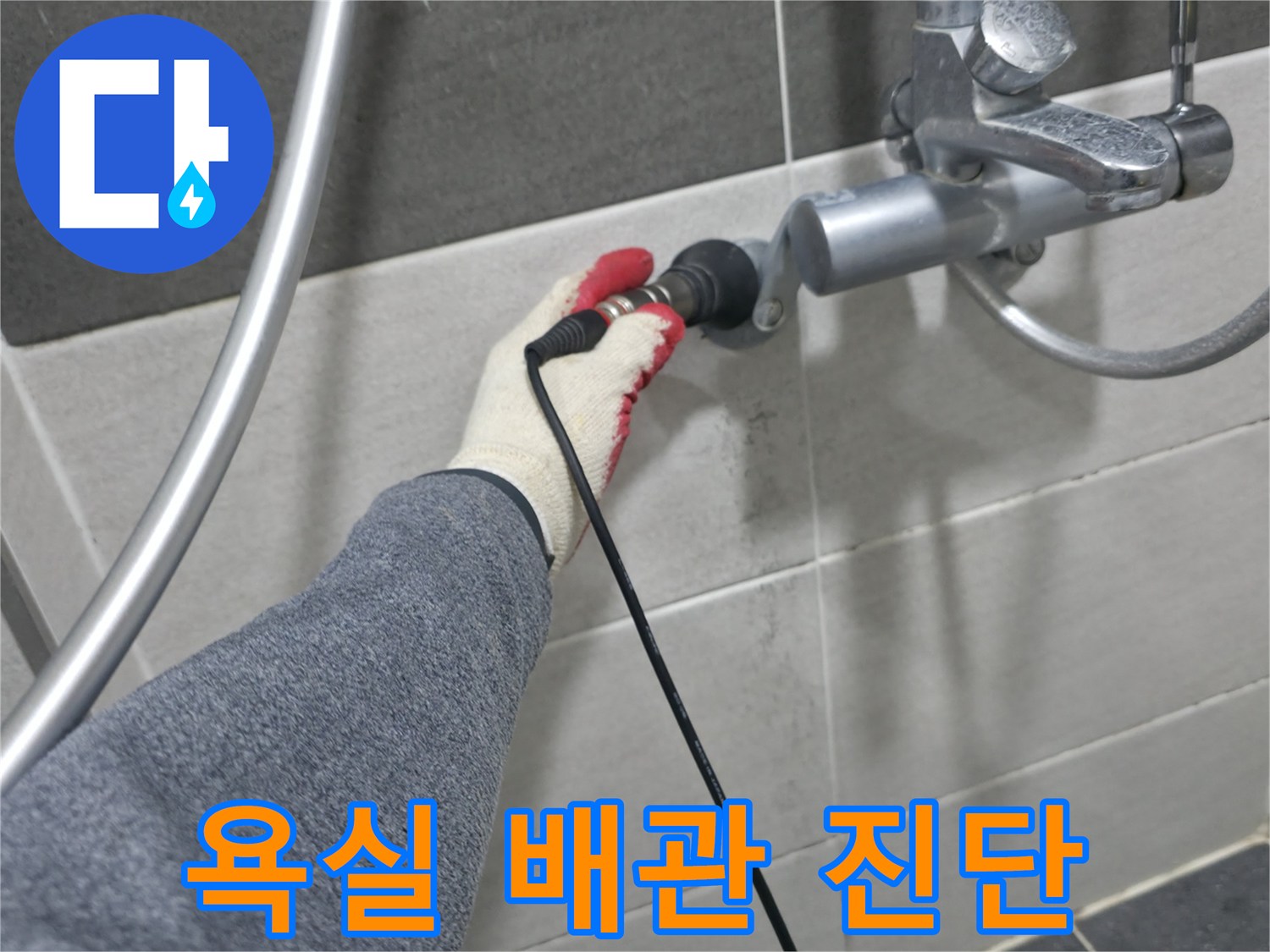 수전 연결 부위의 누수 여부를 확인하기 위해 장비를 사용합니다