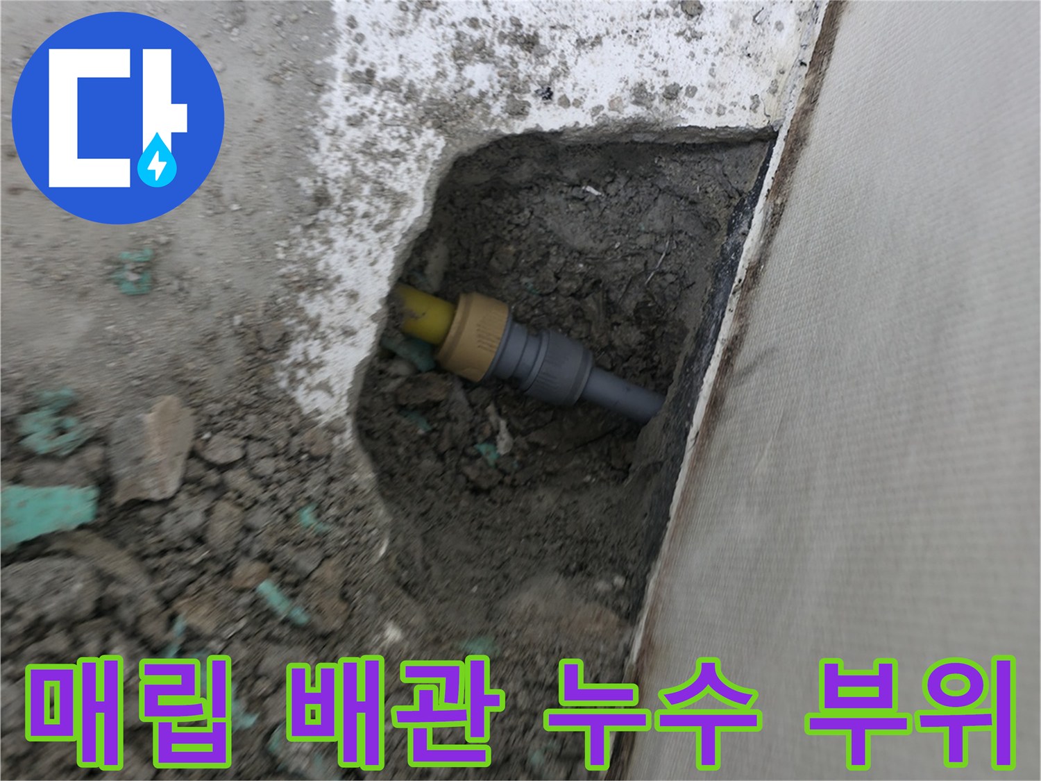의정부 현장-콘크리트 내부 노출된 노란색 배관 파손지점