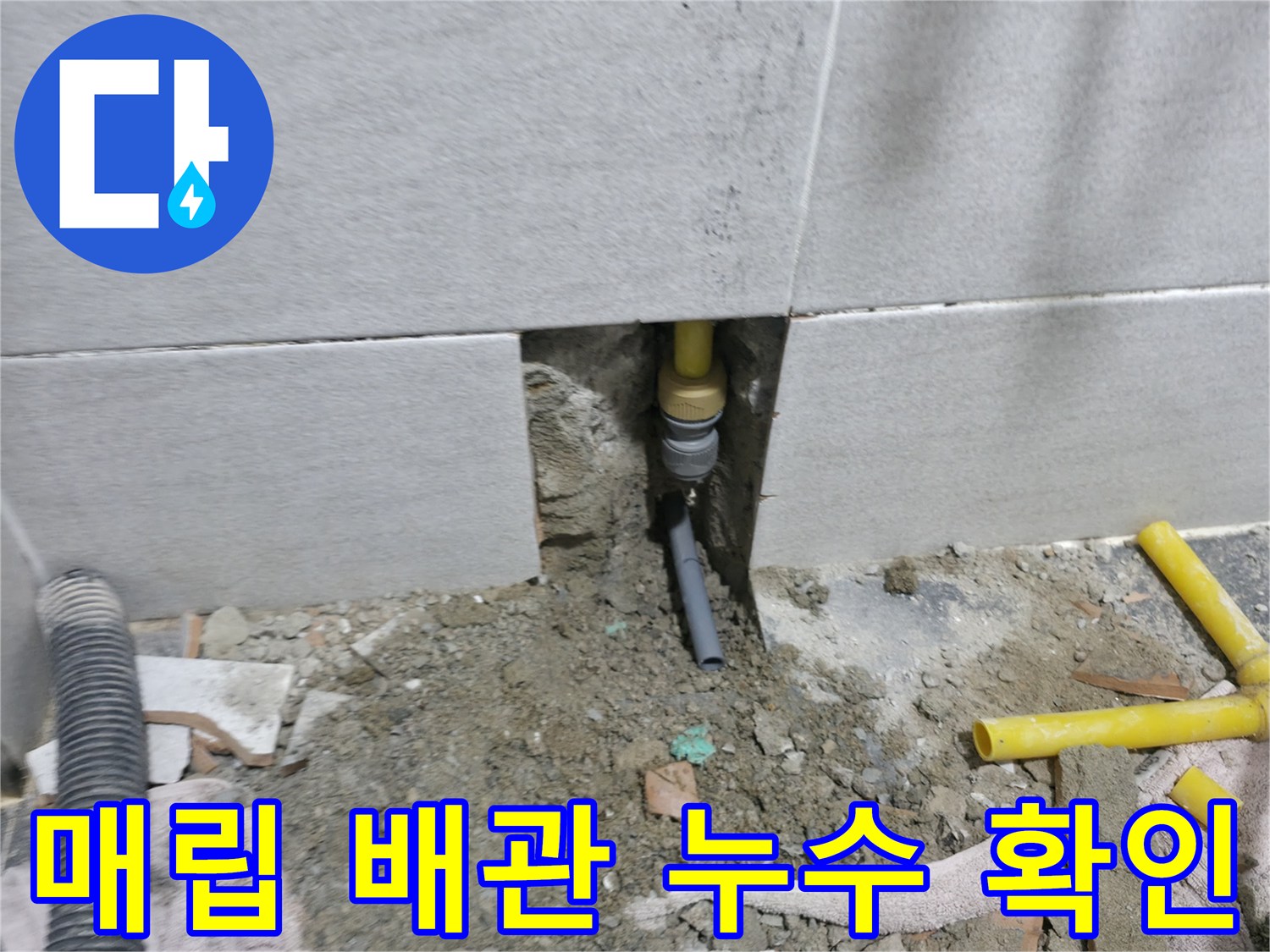 의정부 현장-타일 아래 노란색 배관에서 누수가 발생한 모습입니다.