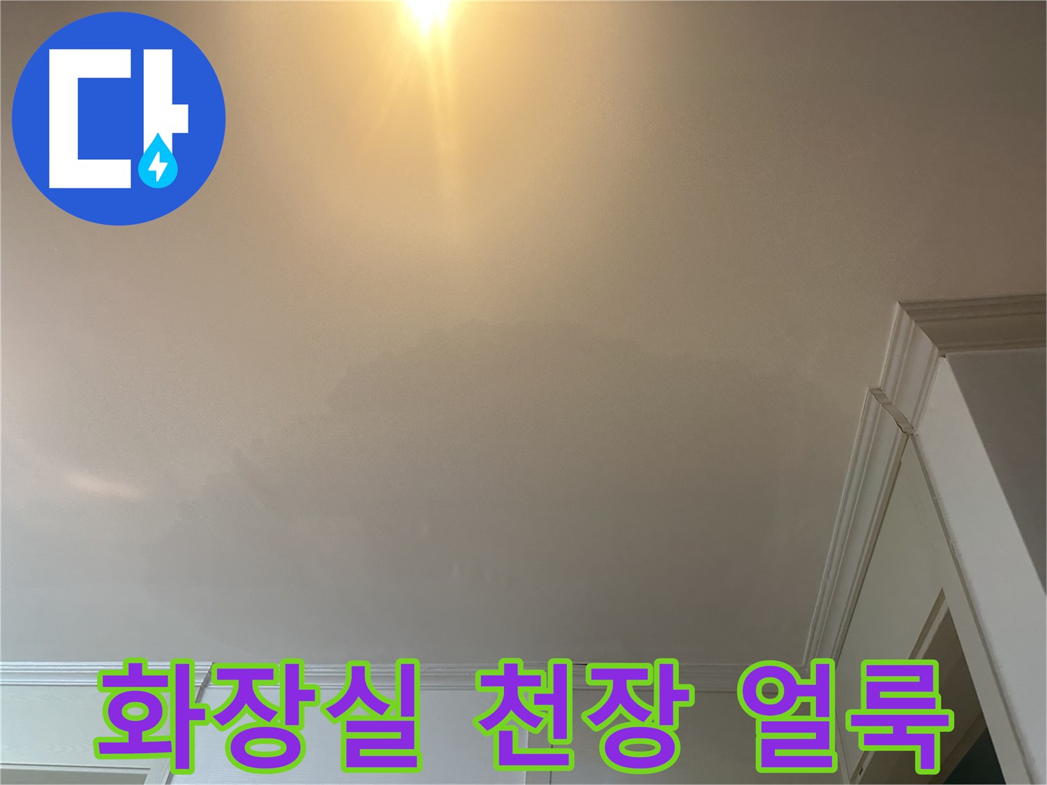 의정부 현장-화장실 입구 천장에 발생한 넓은 물자국과 변색 상태